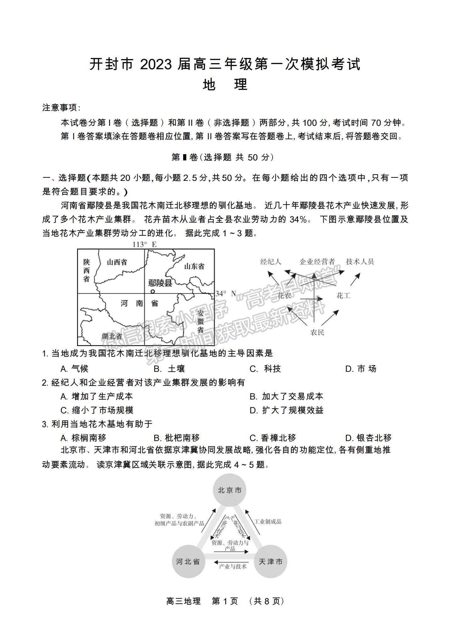 2023河南省開封市高三上學期一模考試地理試題及參考答案