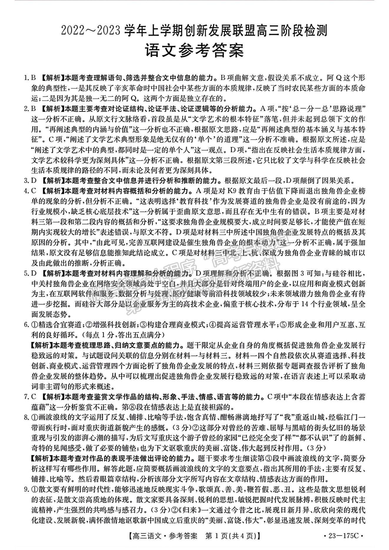 2023河南省創(chuàng)新發(fā)展聯(lián)盟高三上學(xué)期11月階段檢測(cè)語(yǔ)文試題及參考答案