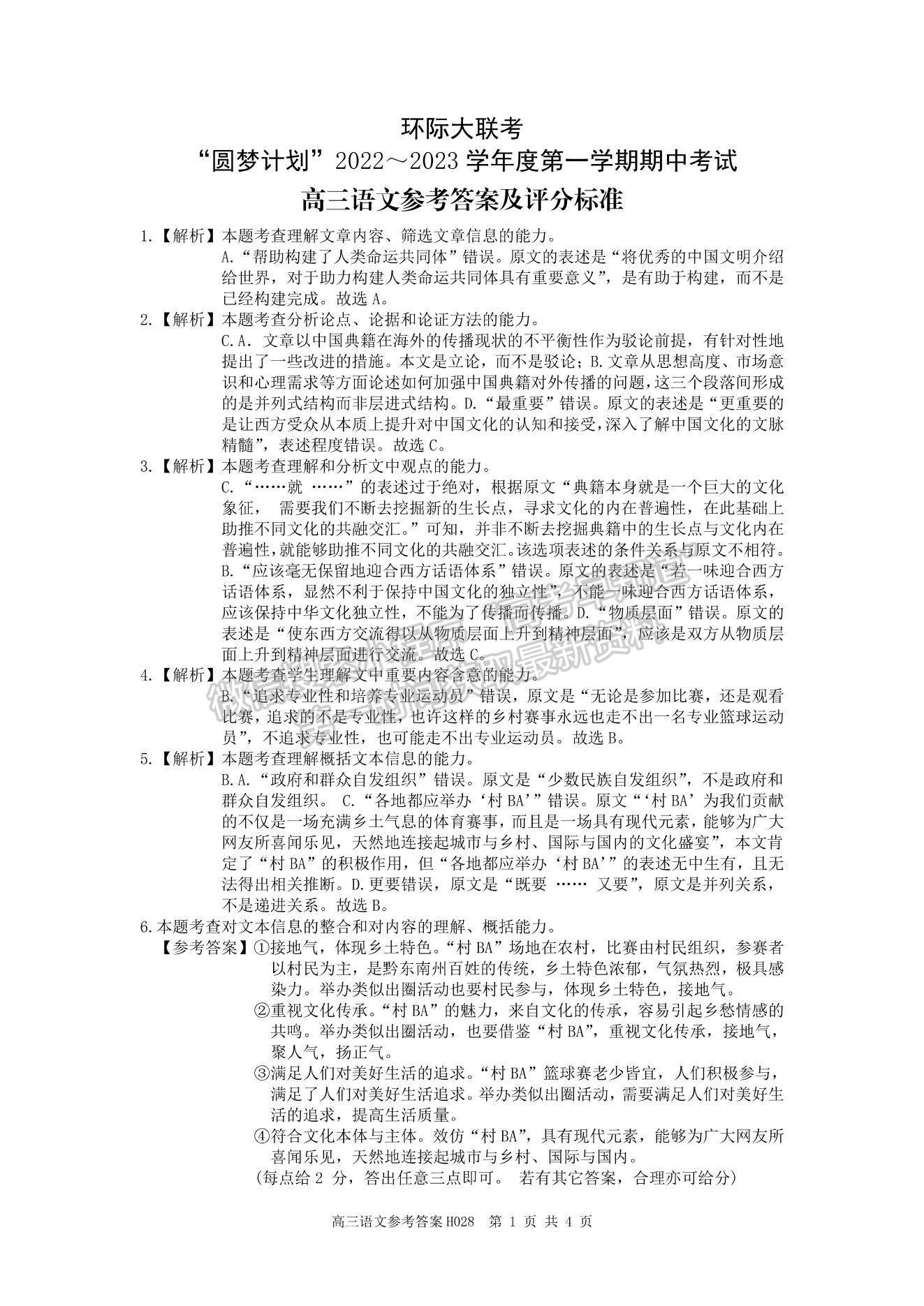 2023河南省環(huán)際大聯(lián)考圓夢(mèng)計(jì)劃高三上學(xué)期期中考試語(yǔ)文試題及參考答案