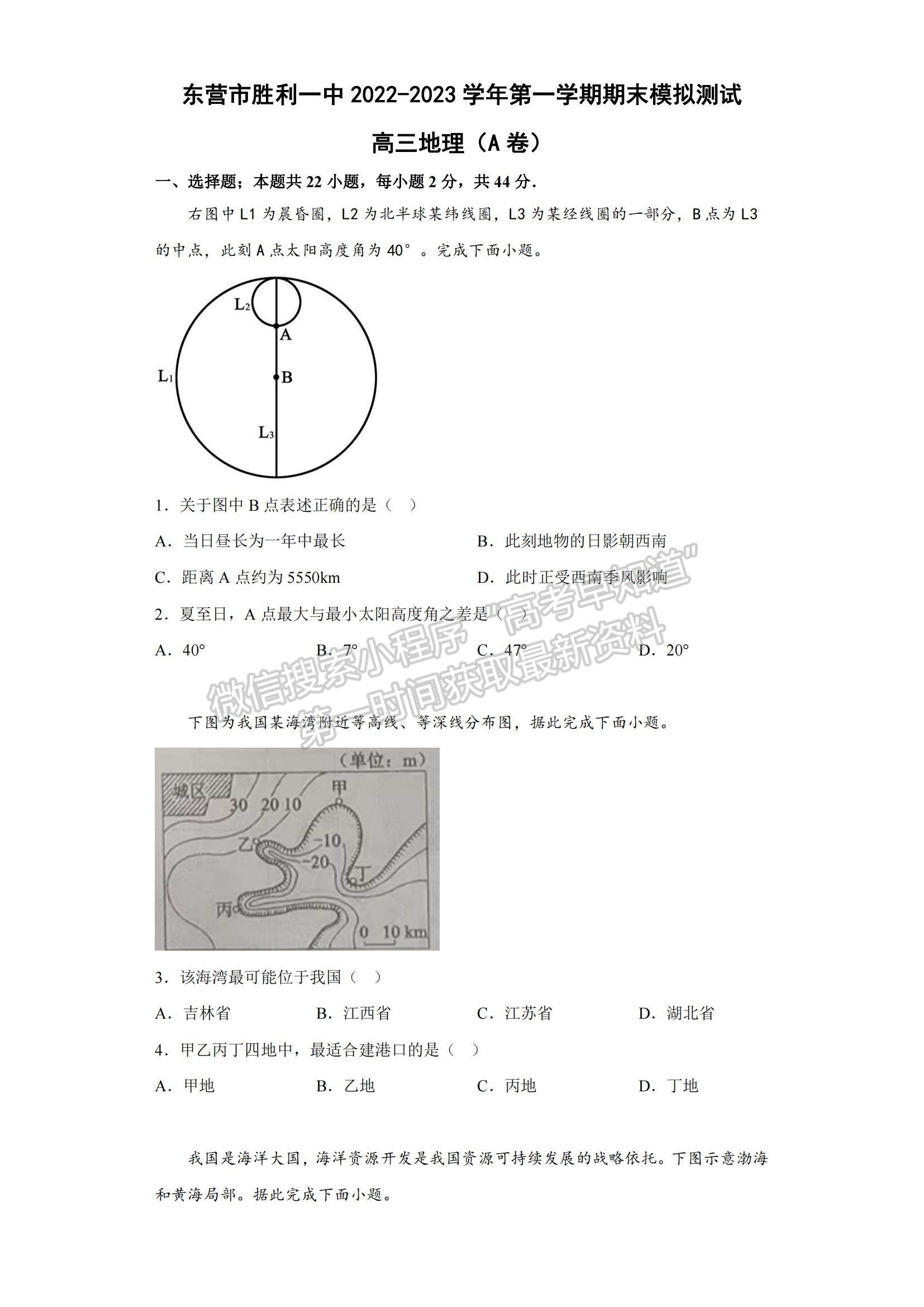 2023山東省東營(yíng)市勝利一中高三上學(xué)期期末模擬測(cè)試（A卷）-地理試卷及答案