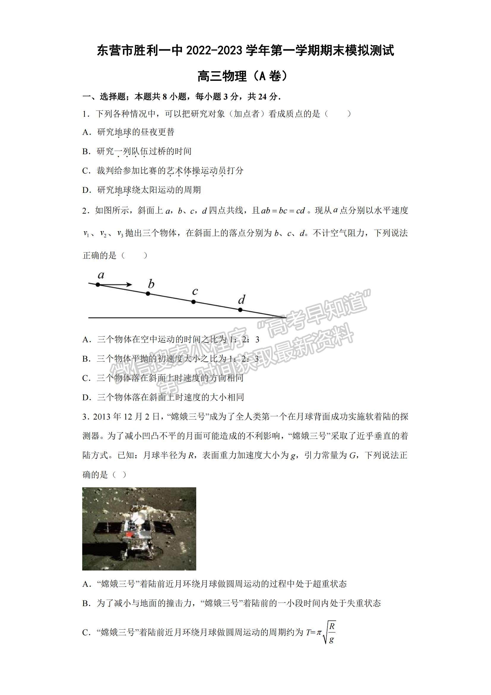 2023山東省東營市勝利一中高三上學(xué)期期末模擬測(cè)試（A卷）-物理試卷及答案