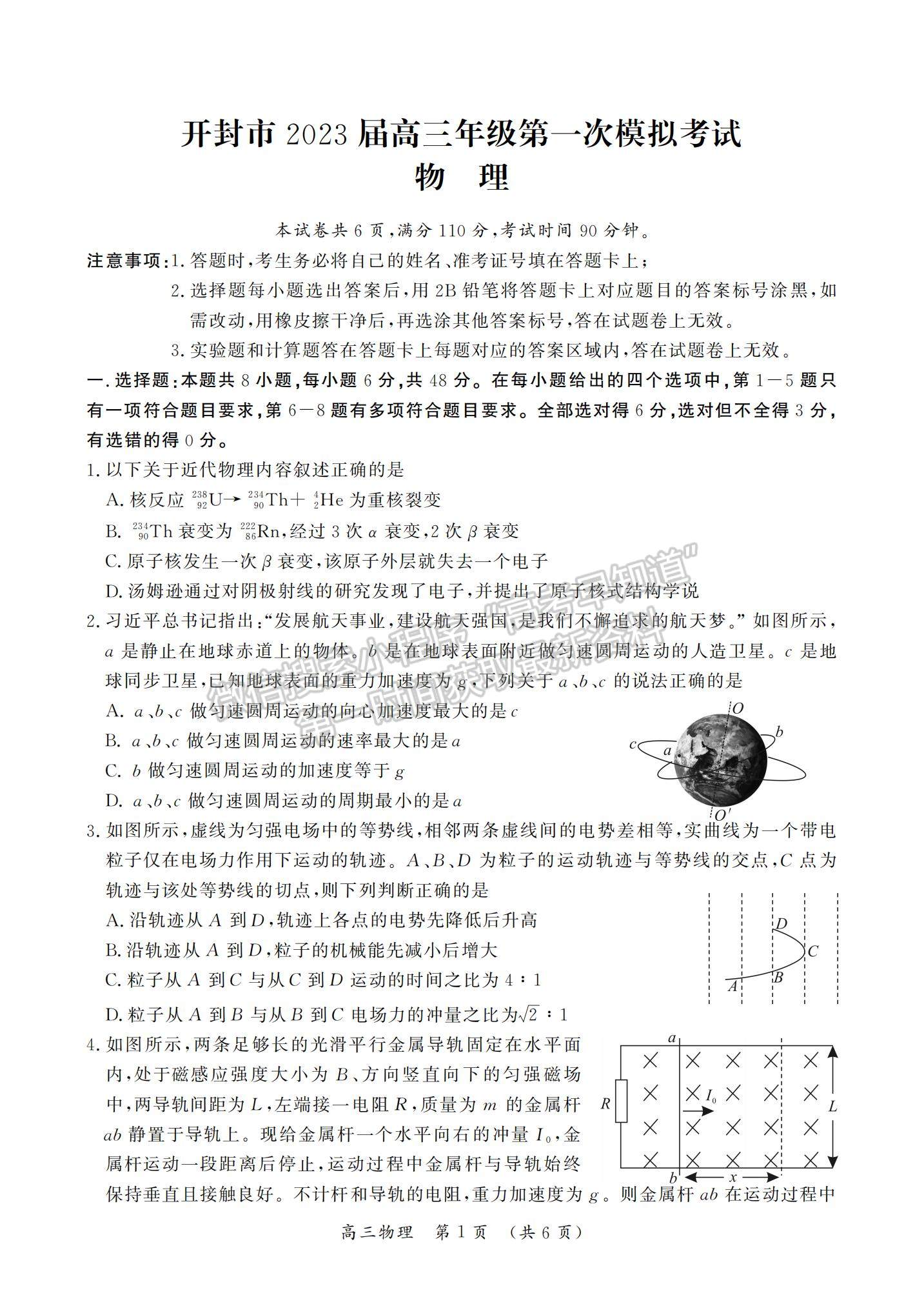 2023河南省開封市高三上學(xué)期一?？荚囄锢碓囶}及參考答案