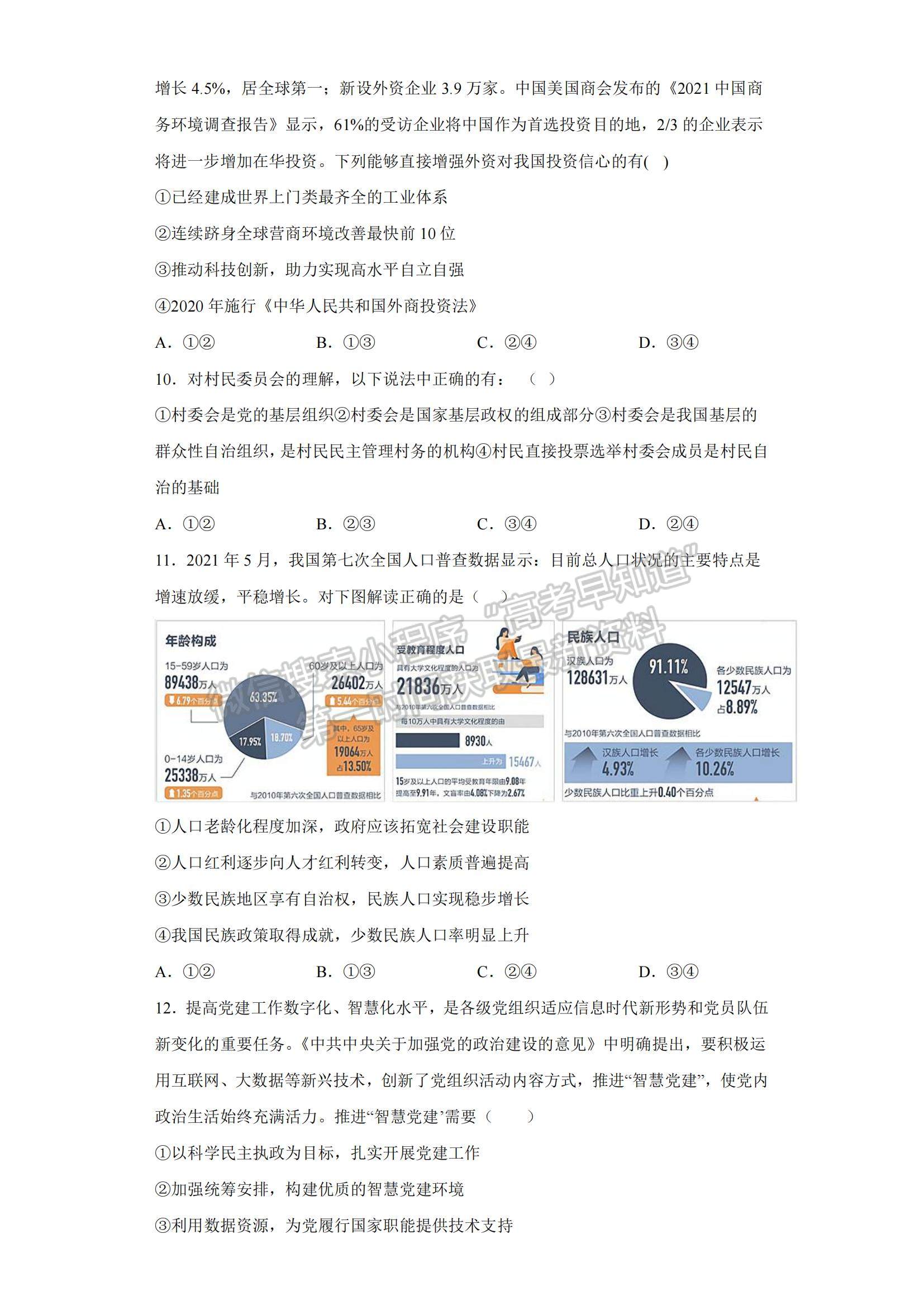 2023山東省東營市勝利一中高三上學期期末模擬測試（A卷）-政治試卷及答案