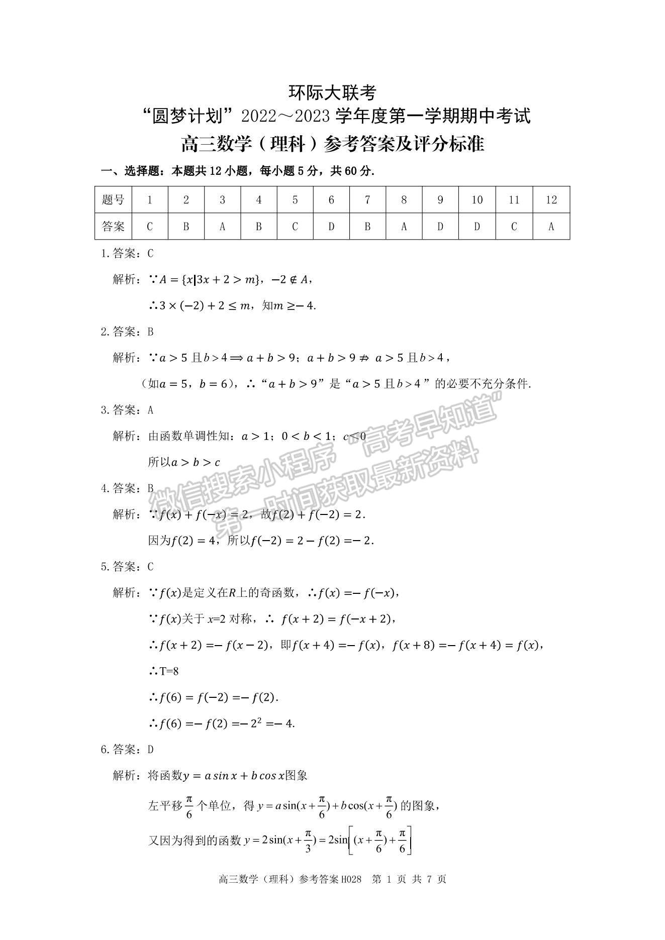 2023河南省環(huán)際大聯(lián)考圓夢計劃高三上學期期中考試理科數(shù)學試題及參考答案