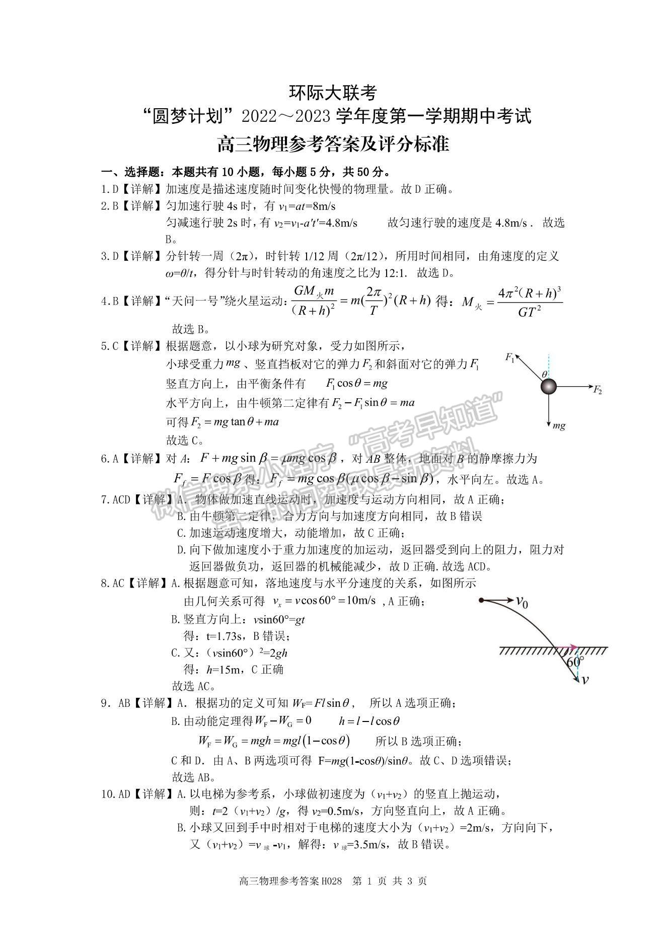 2023河南省環(huán)際大聯(lián)考圓夢計劃高三上學期期中考試物理試題及參考答案