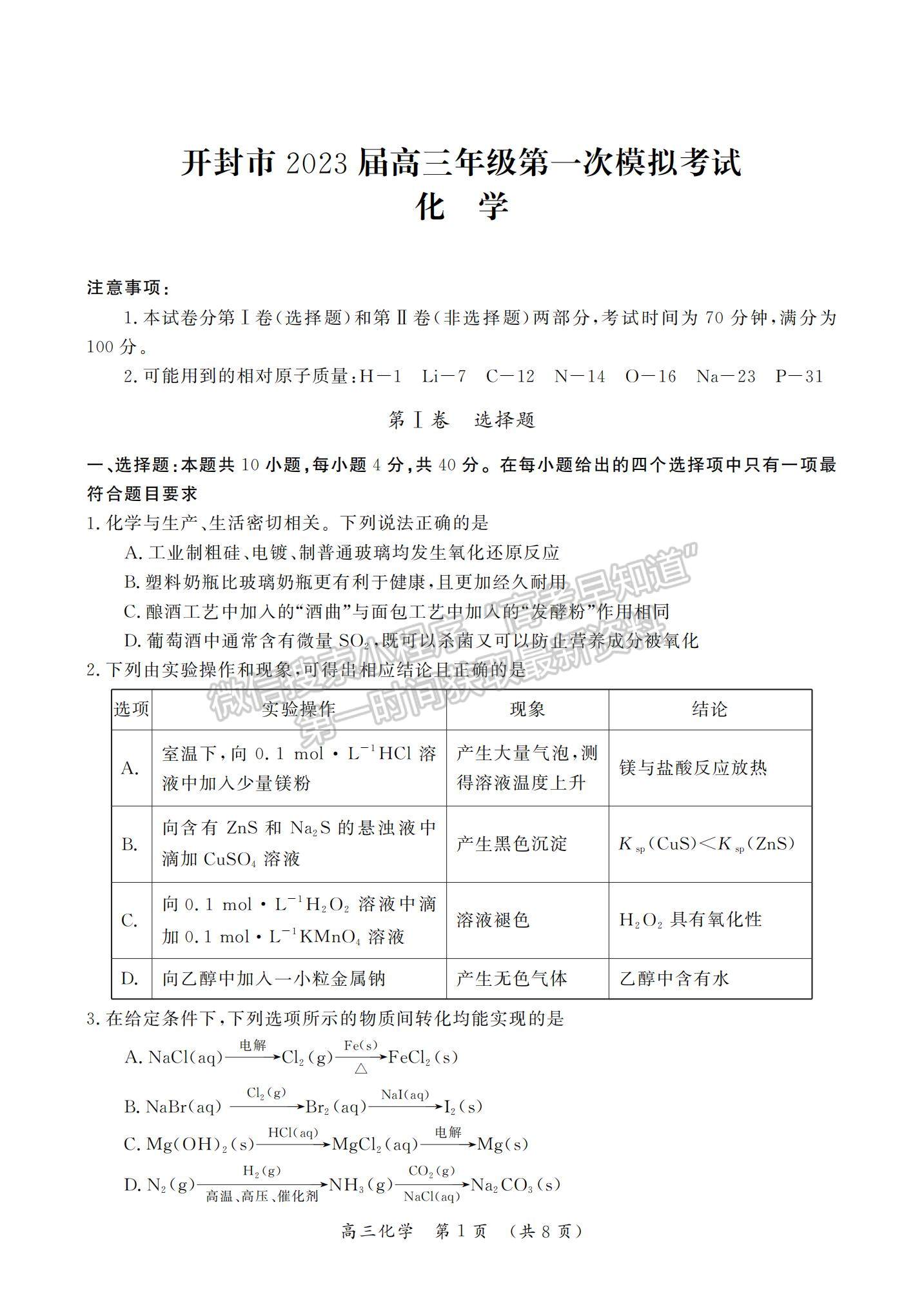 2023河南省開封市高三上學(xué)期一?？荚嚮瘜W(xué)試題及參考答案