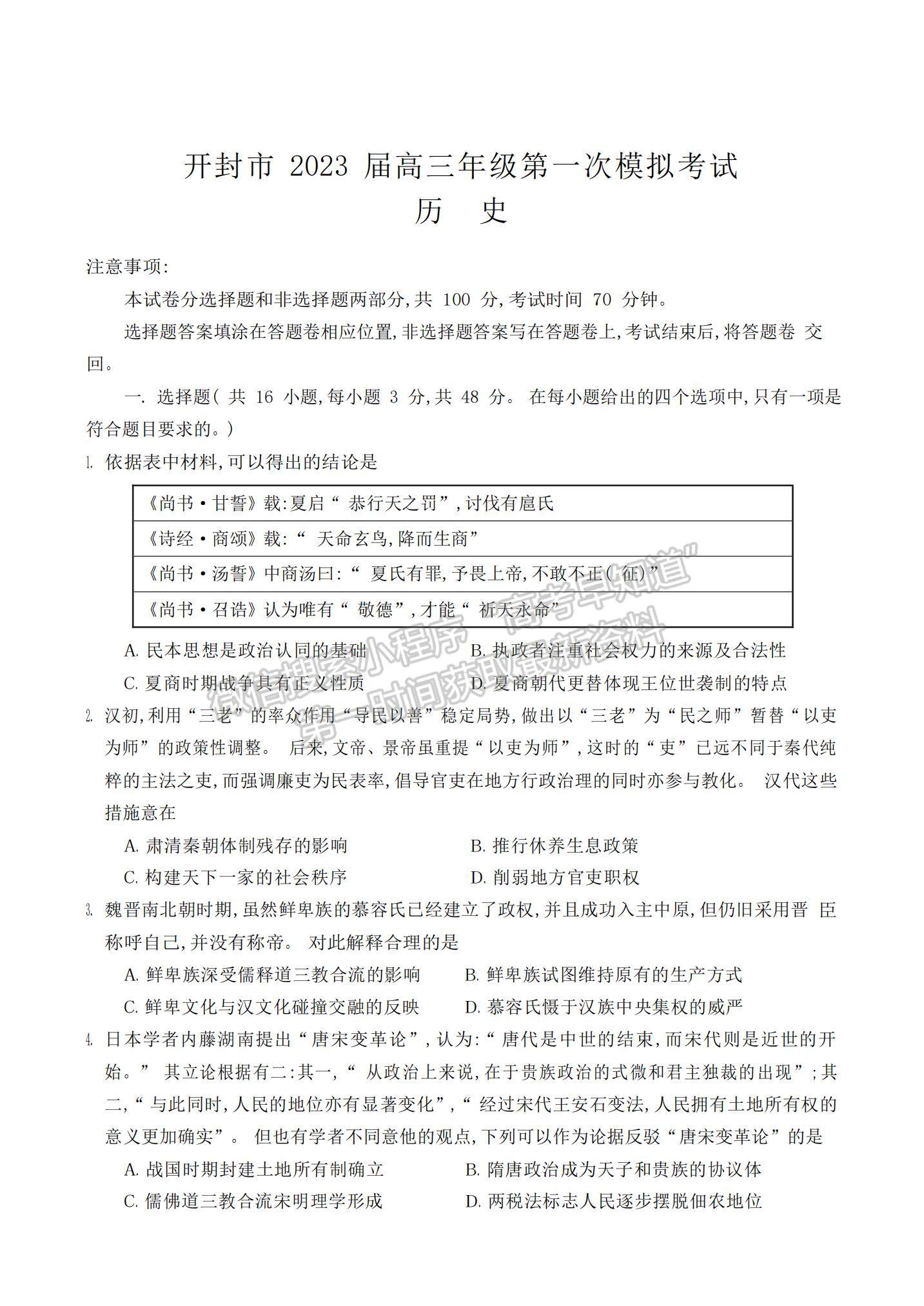 2023河南省開封市高三上學(xué)期一?？荚嚉v史試題及參考答案