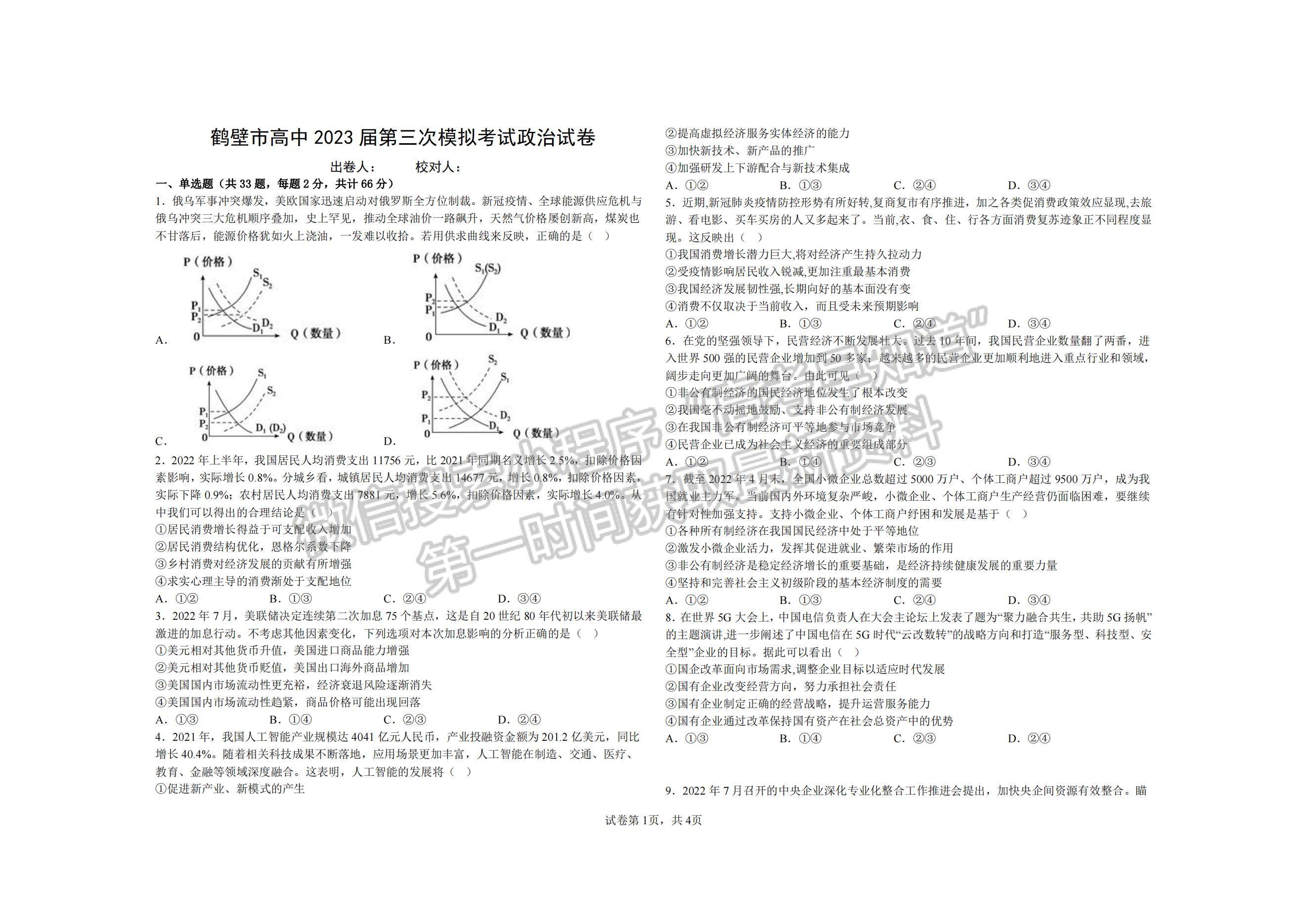 2023河南省鶴壁市高中高三上學期第三次模擬考試政治試題及參考答案