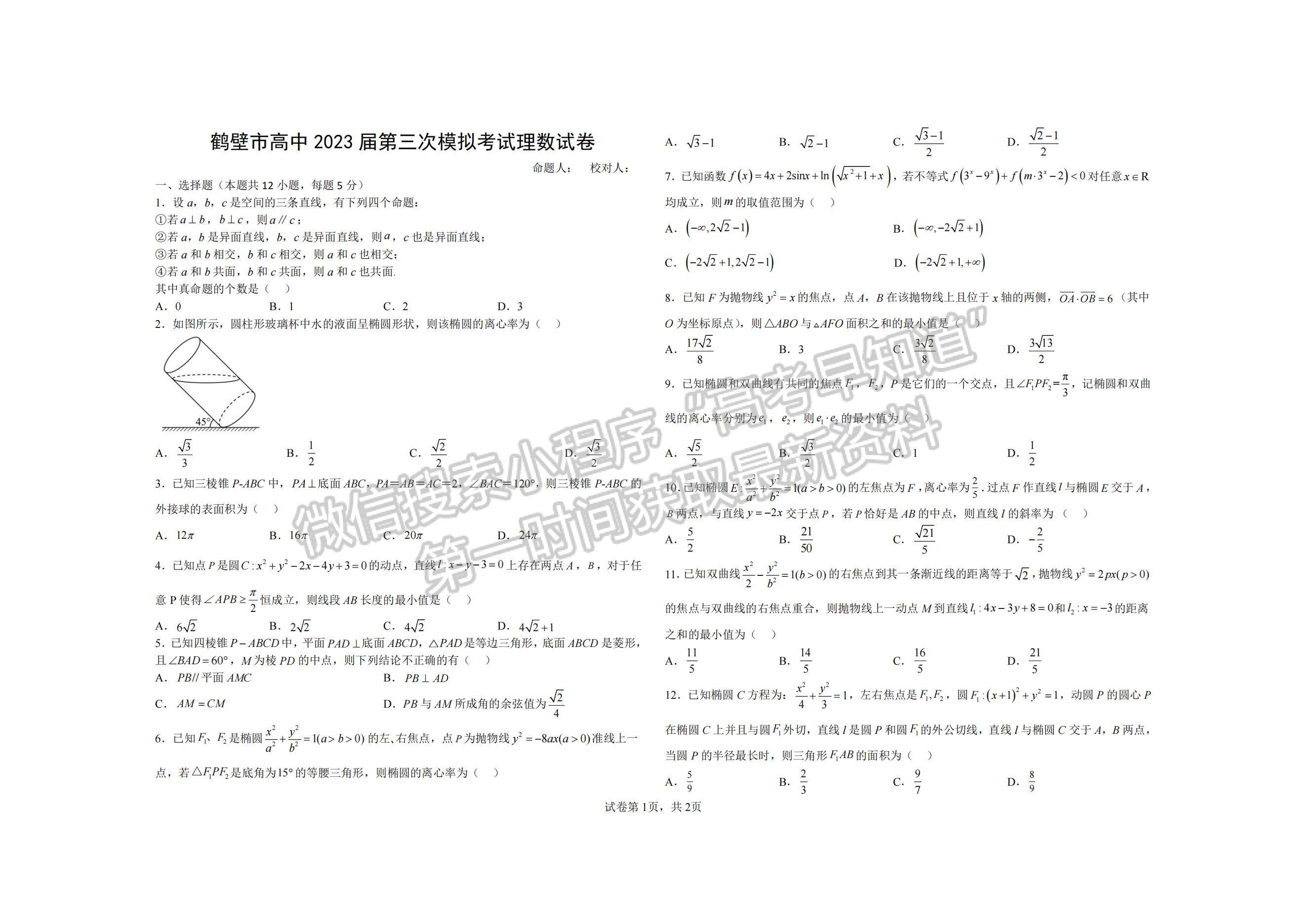 2023河南省鶴壁市高中高三上學(xué)期第三次模擬考試?yán)砜茢?shù)學(xué)試題及參考答案