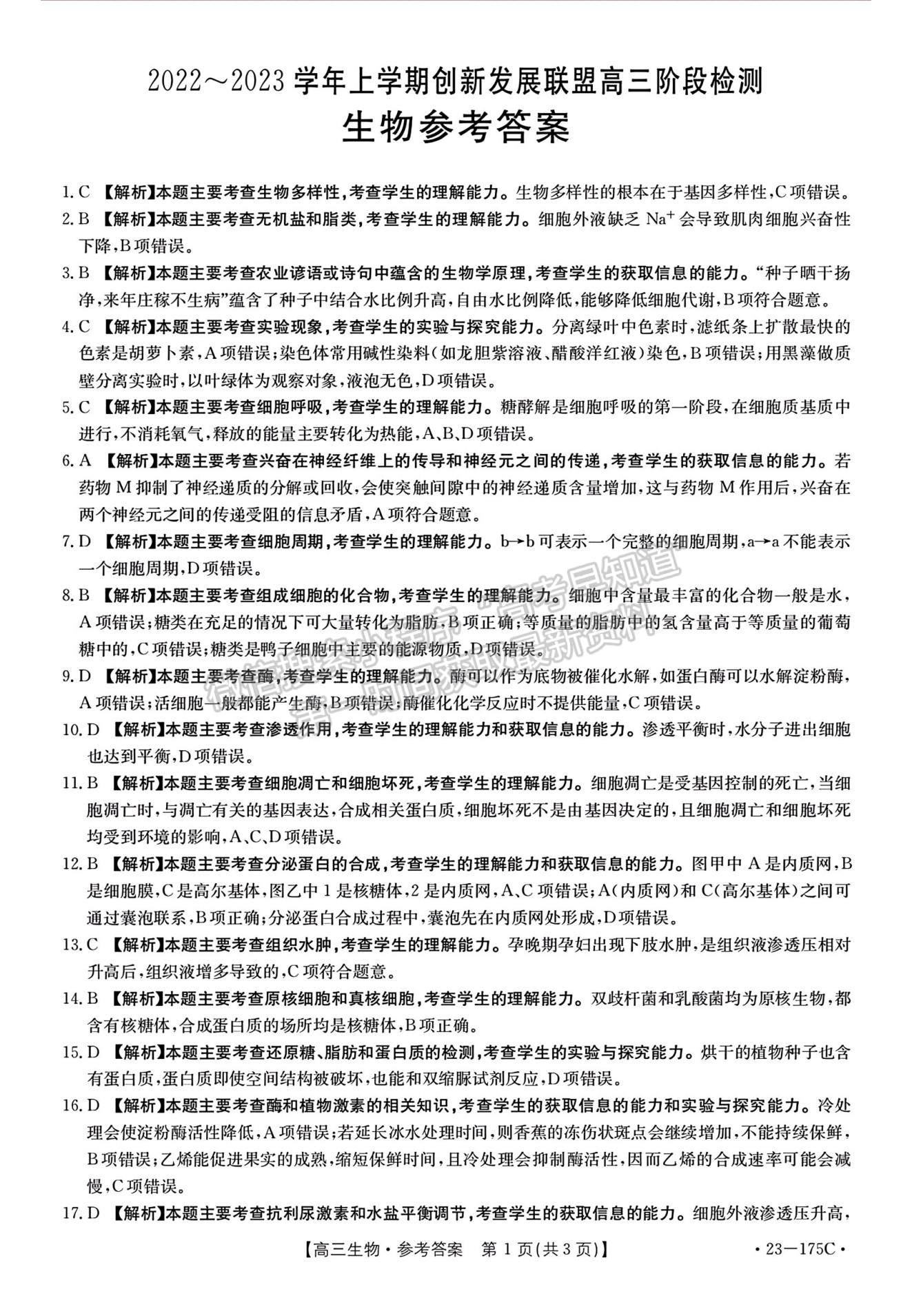 2023河南省創(chuàng)新發(fā)展聯(lián)盟高三上學(xué)期11月階段檢測(cè)生物試題及參考答案