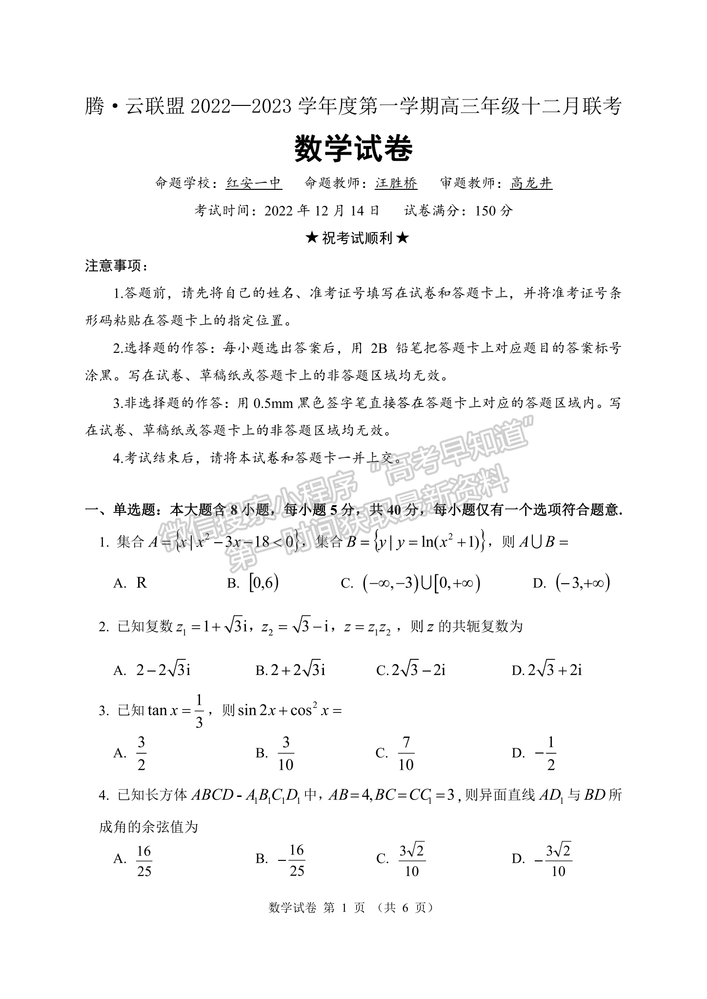 2023湖北騰云聯(lián)盟高三12月聯(lián)考數(shù)學(xué)試卷及參考答案