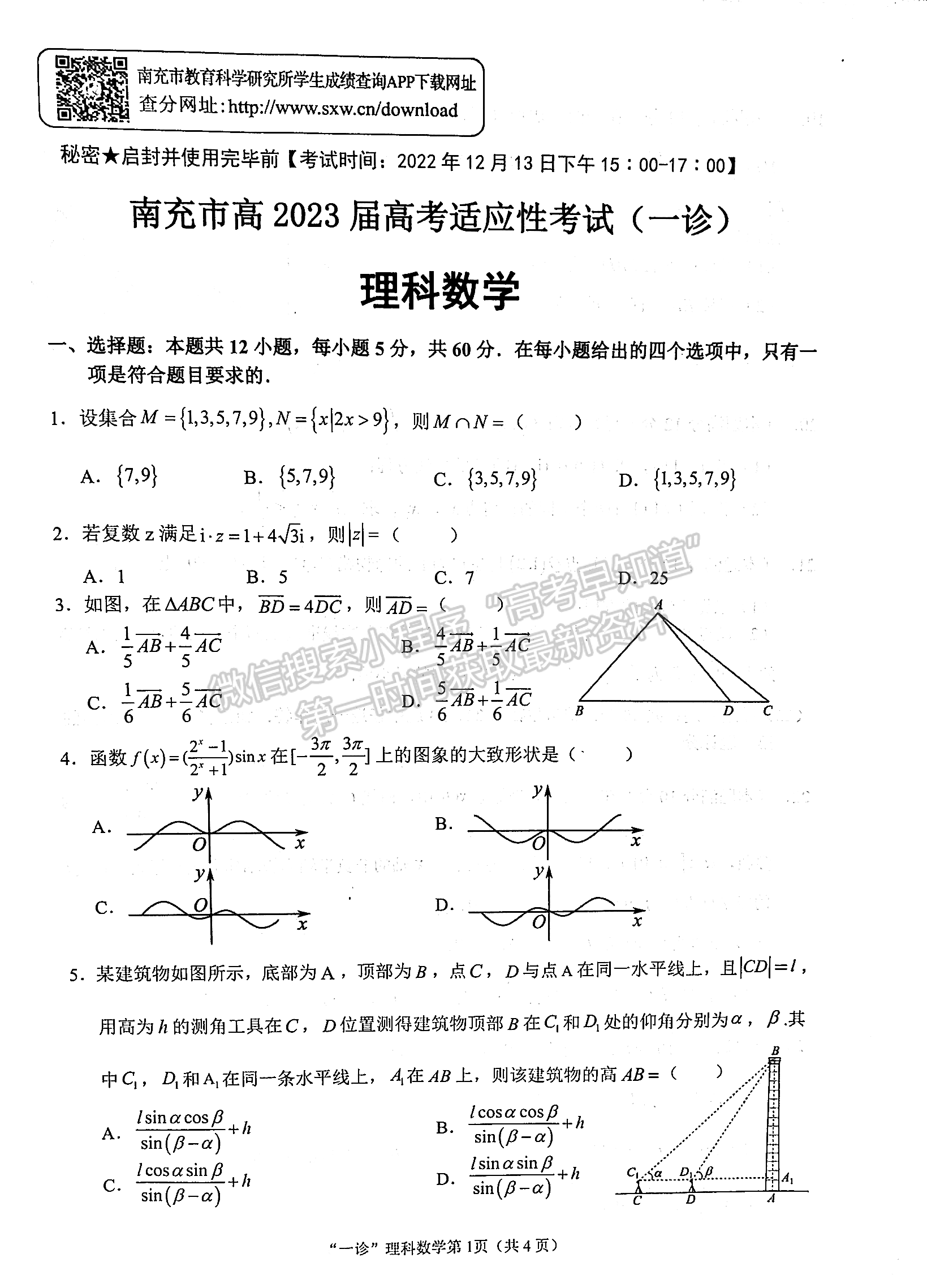 2023四川省南充市高2023屆高考適應(yīng)性考試（一診）理科數(shù)學(xué)試題及答案