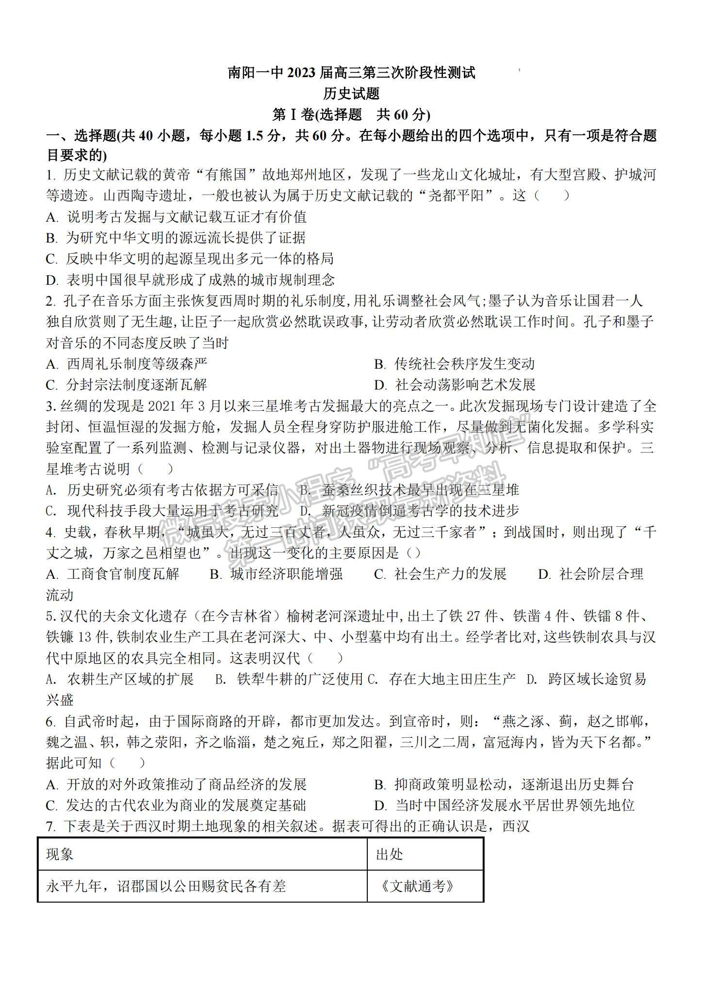 2023河南省南陽一中高三上學(xué)期12月月考?xì)v史試題及參考答案