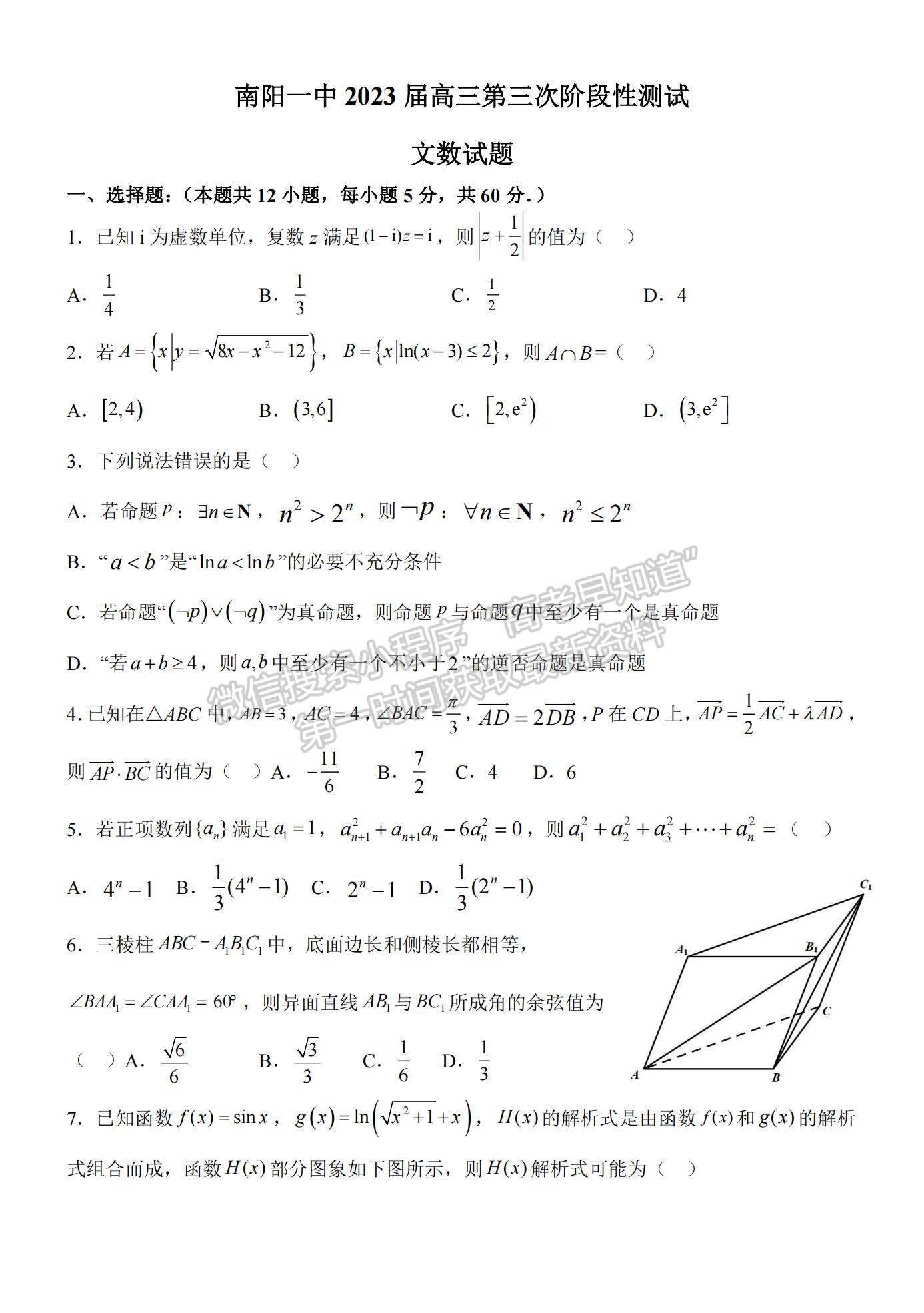 2023河南省南陽(yáng)一中高三上學(xué)期12月月考文數(shù)試題及參考答案