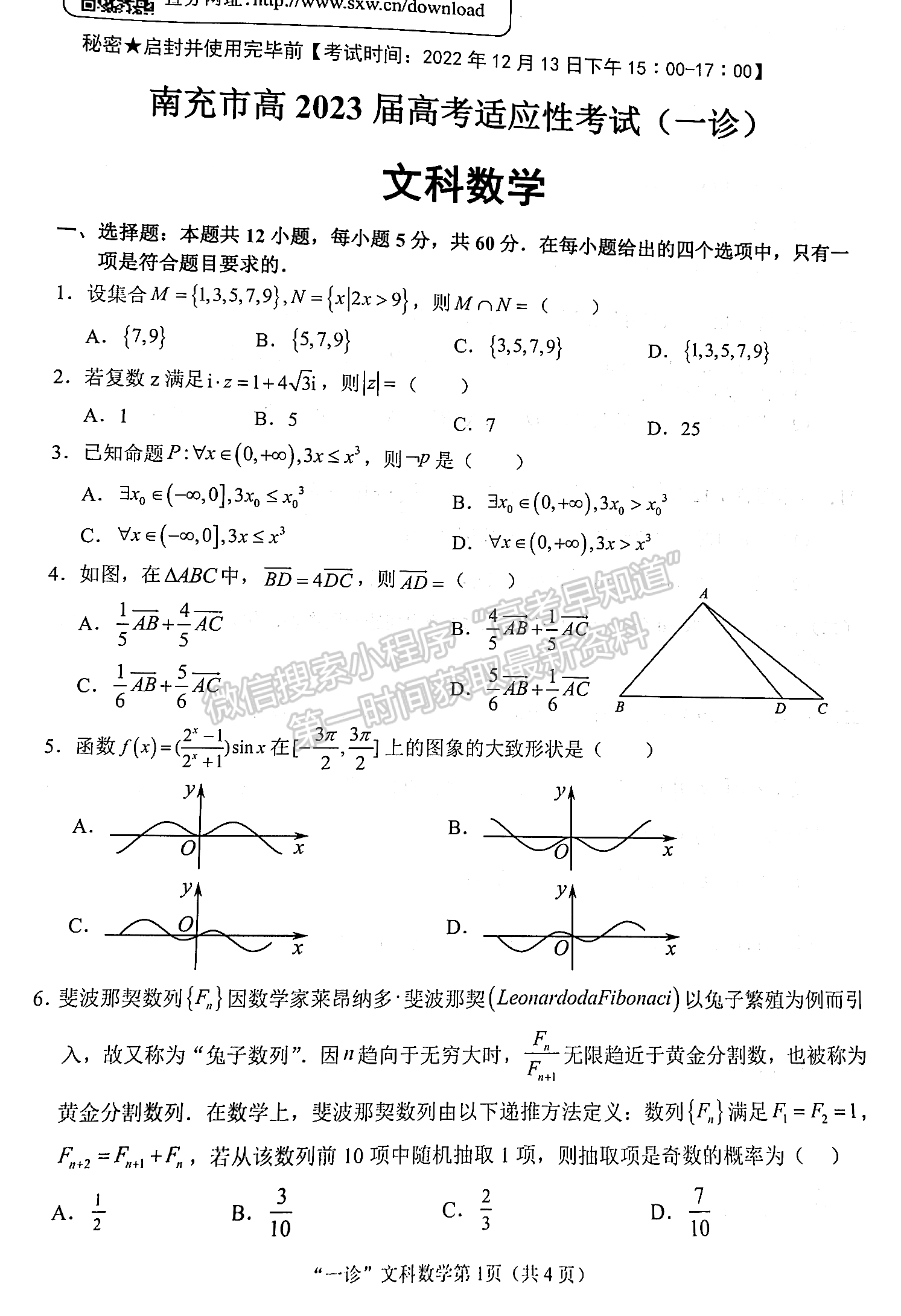 2023四川省南充市高2023屆高考適應(yīng)性考試（一診）文科數(shù)學試題及答案