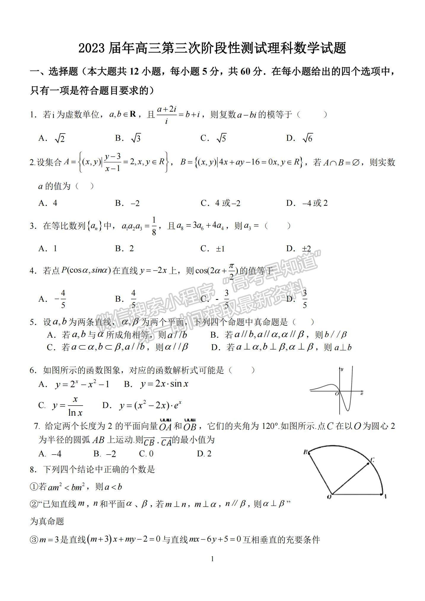 2023河南省南陽一中高三上學期12月月考理數(shù)試題及參考答案