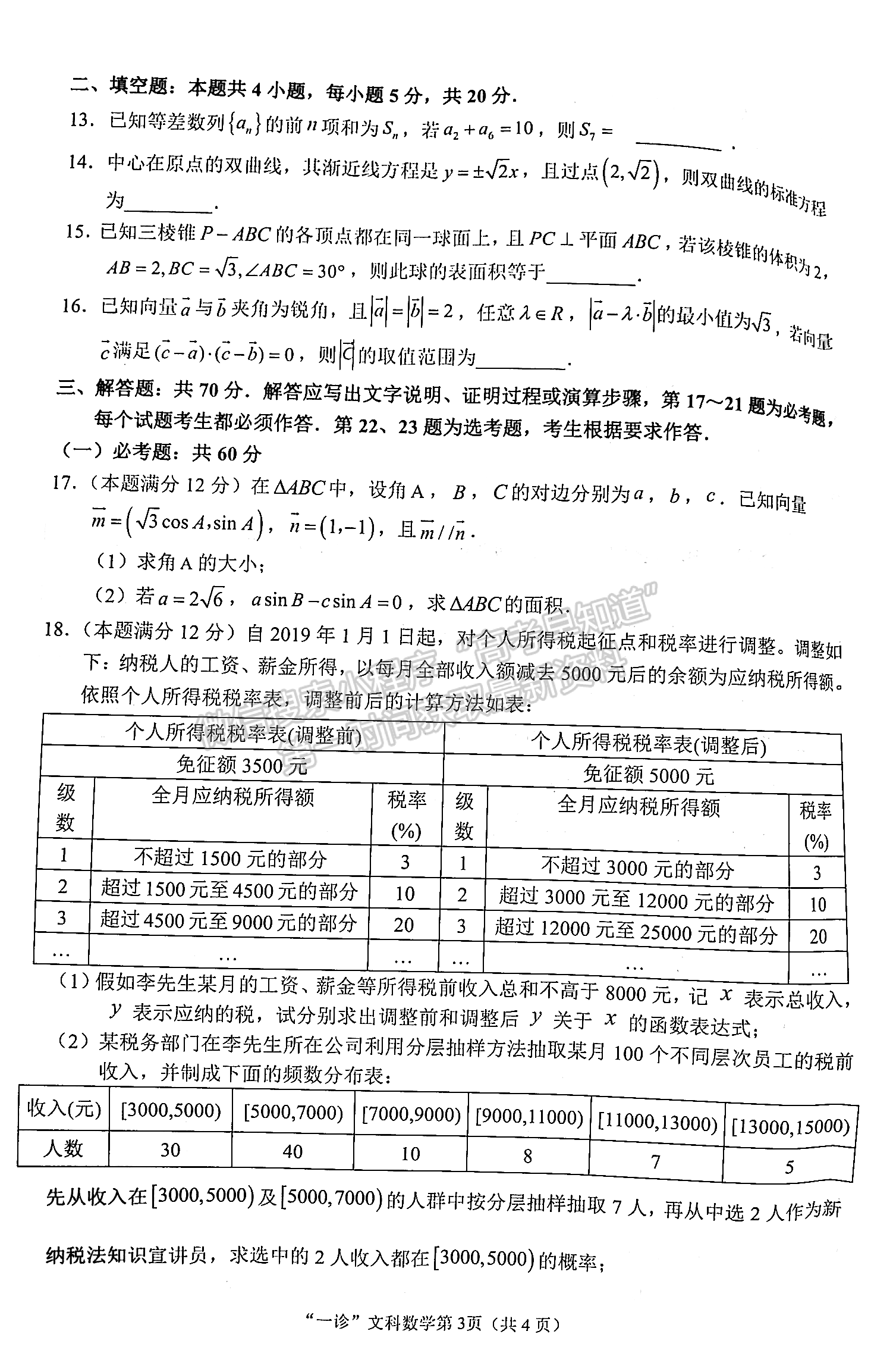 2023四川省南充市高2023屆高考適應性考試（一診）文科數(shù)學試題及答案