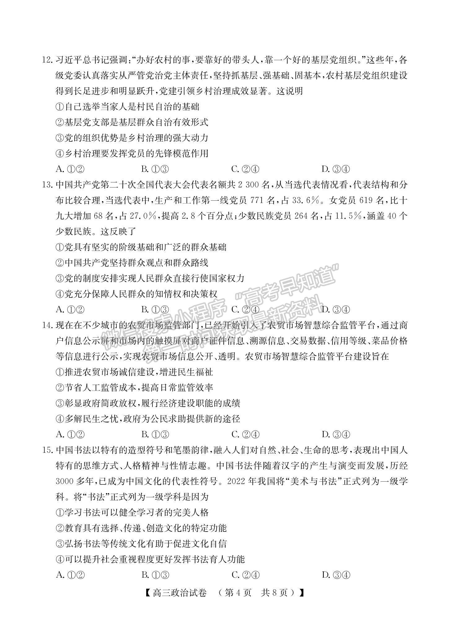 2023河南省非凡吉創(chuàng)TOP二十名校高三上學期12月調(diào)研考試政治試題及參考答案