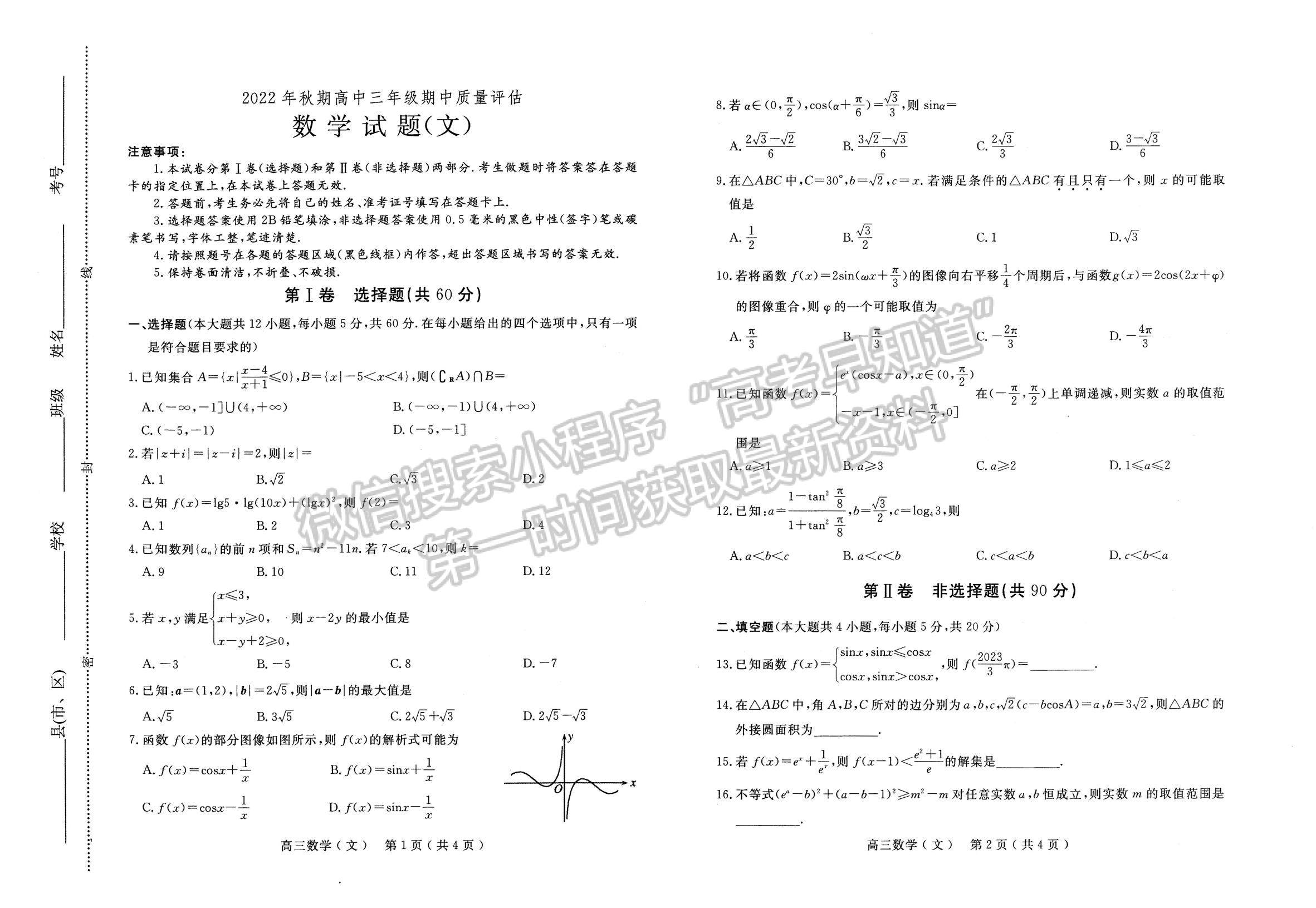 2023河南省南陽(yáng)市高三上學(xué)期11月期中考試文科數(shù)學(xué)試題及參考答案