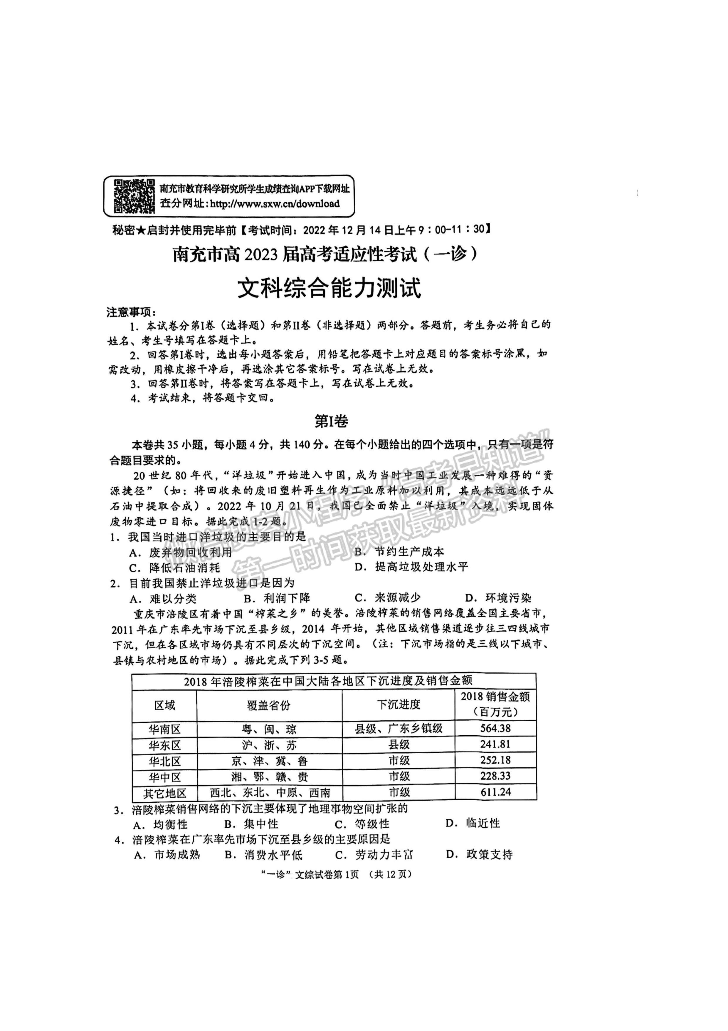 2023四川省南充市高2023屆高考適應性考試（一診）文科綜合試題及答案