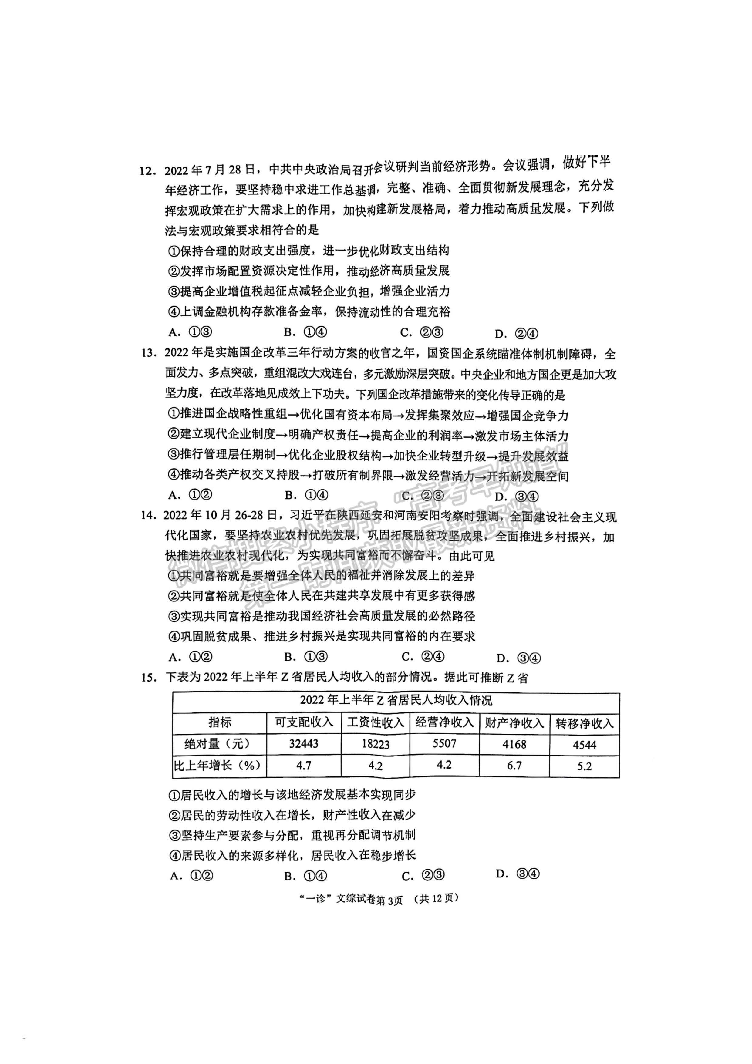 2023四川省南充市高2023屆高考適應性考試（一診）文科綜合試題及答案