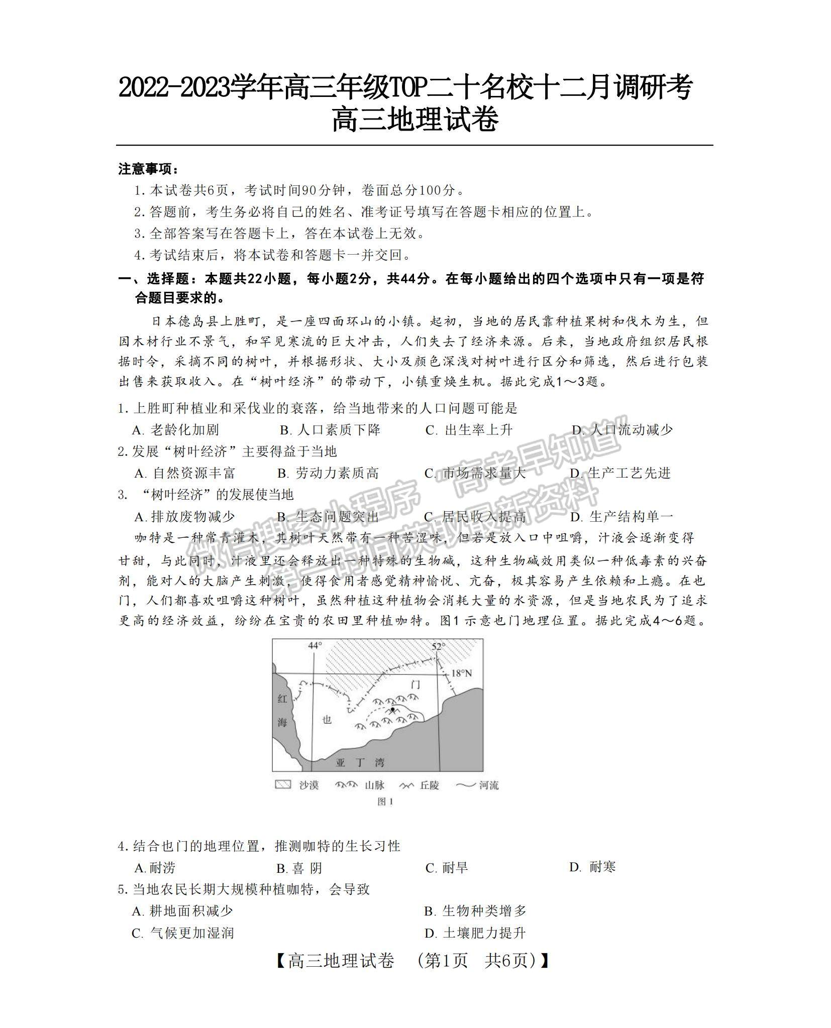 2023河南省非凡吉創(chuàng)TOP二十名校高三上學(xué)期12月調(diào)研考試地理試題及參考答案