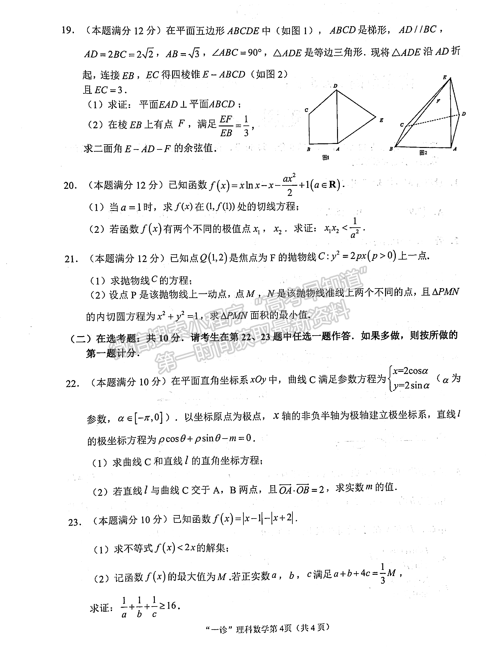 2023四川省南充市高2023屆高考適應(yīng)性考試（一診）理科數(shù)學(xué)試題及答案