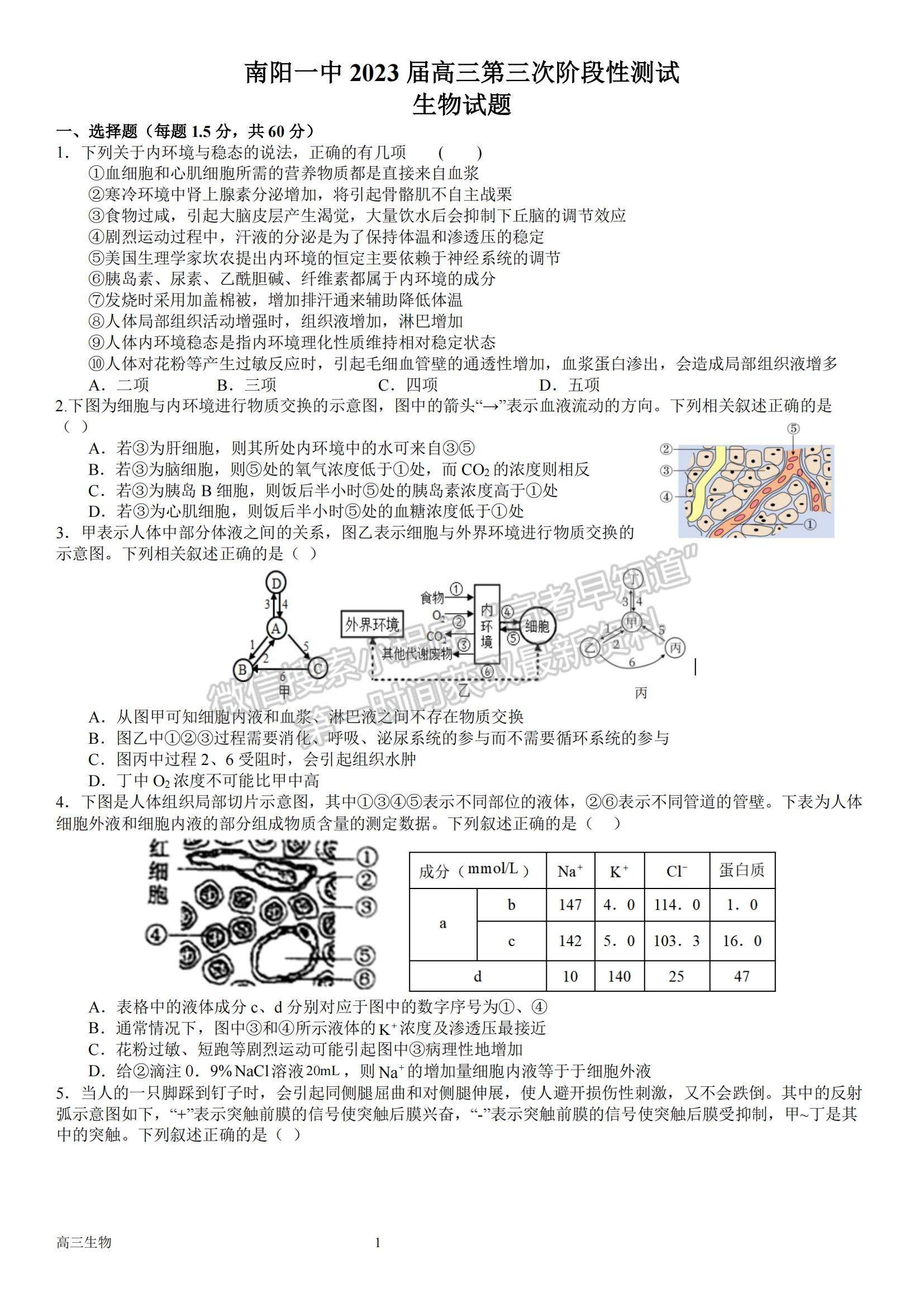 2023河南省南陽(yáng)一中高三上學(xué)期12月月考生物試題及參考答案