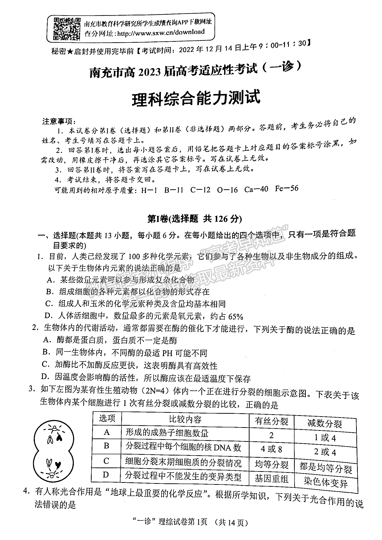 2023四川省南充市高2023屆高考適應(yīng)性考試（一診）理科綜合試題及答案