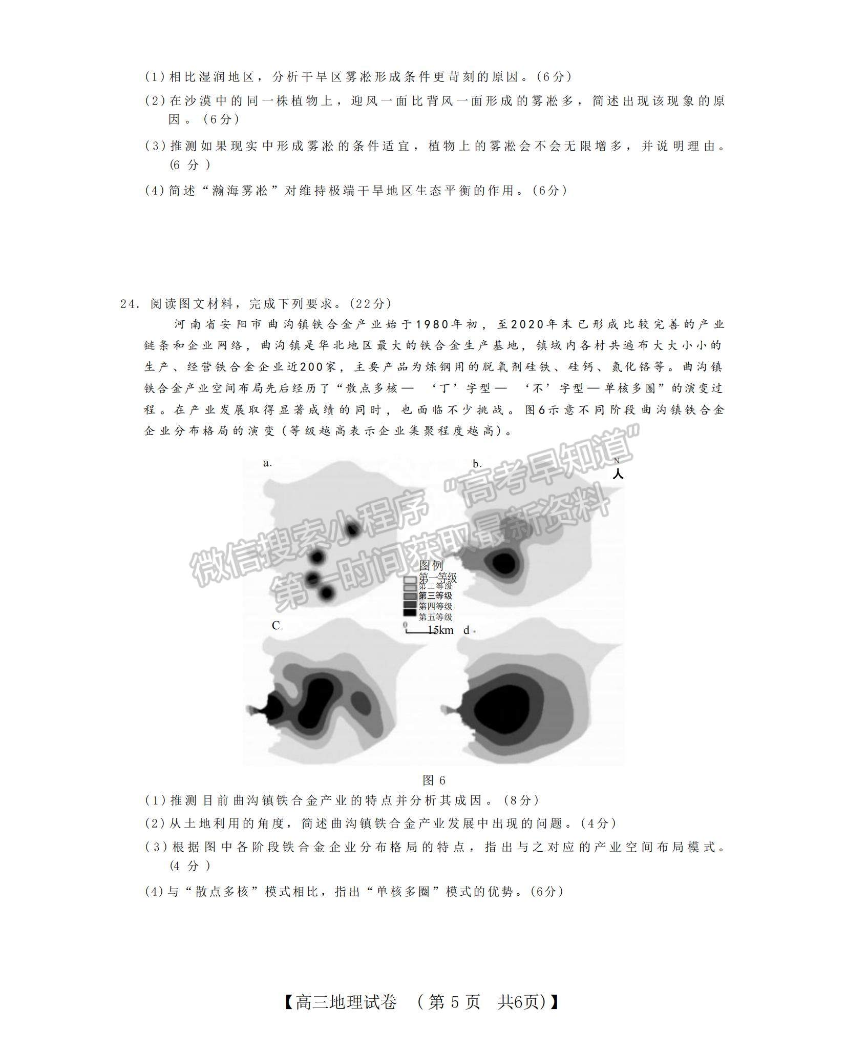 2023河南省非凡吉創(chuàng)TOP二十名校高三上學(xué)期12月調(diào)研考試地理試題及參考答案