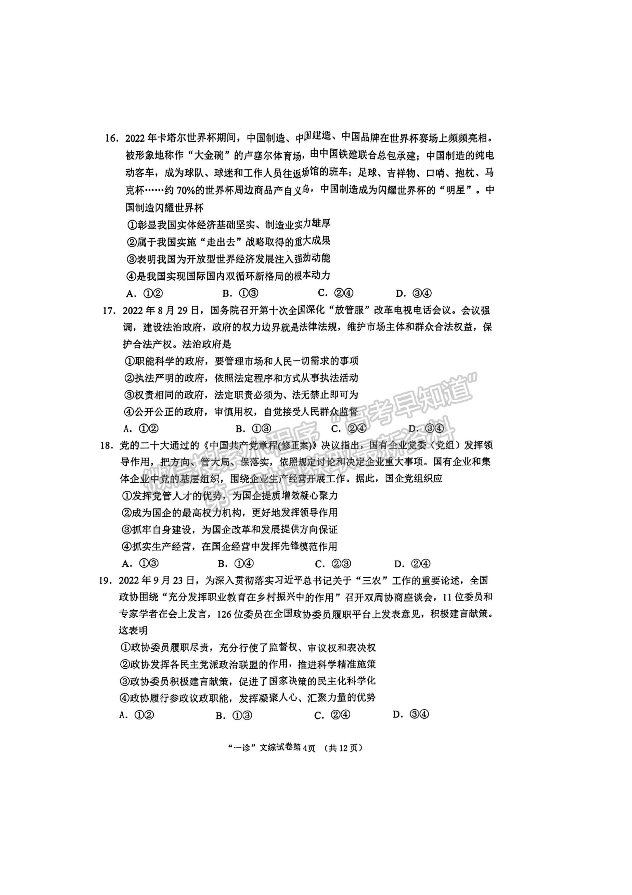 2023四川省南充市高2023屆高考適應性考試（一診）文科綜合試題及答案