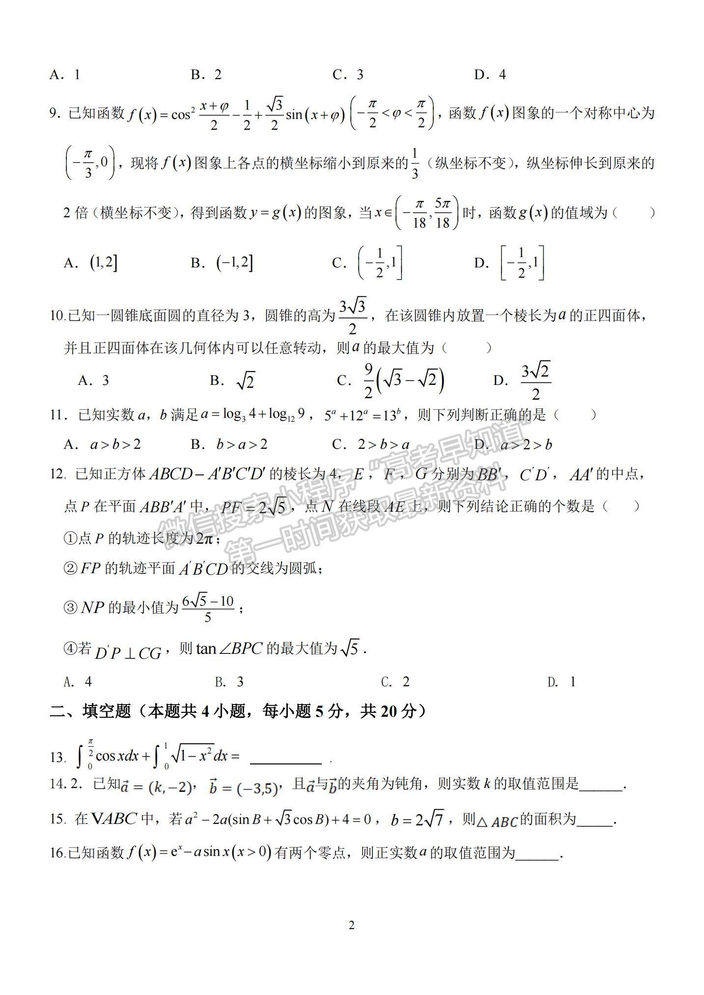 2023河南省南陽一中高三上學(xué)期12月月考理數(shù)試題及參考答案