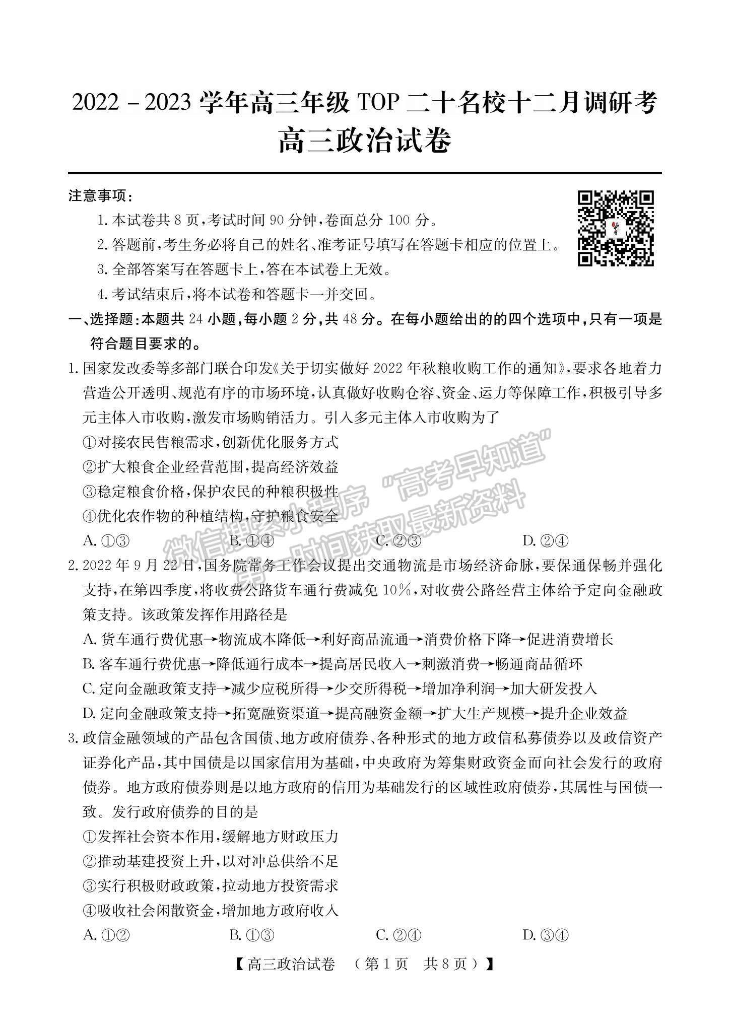 2023河南省非凡吉創(chuàng)TOP二十名校高三上學期12月調研考試政治試題及參考答案