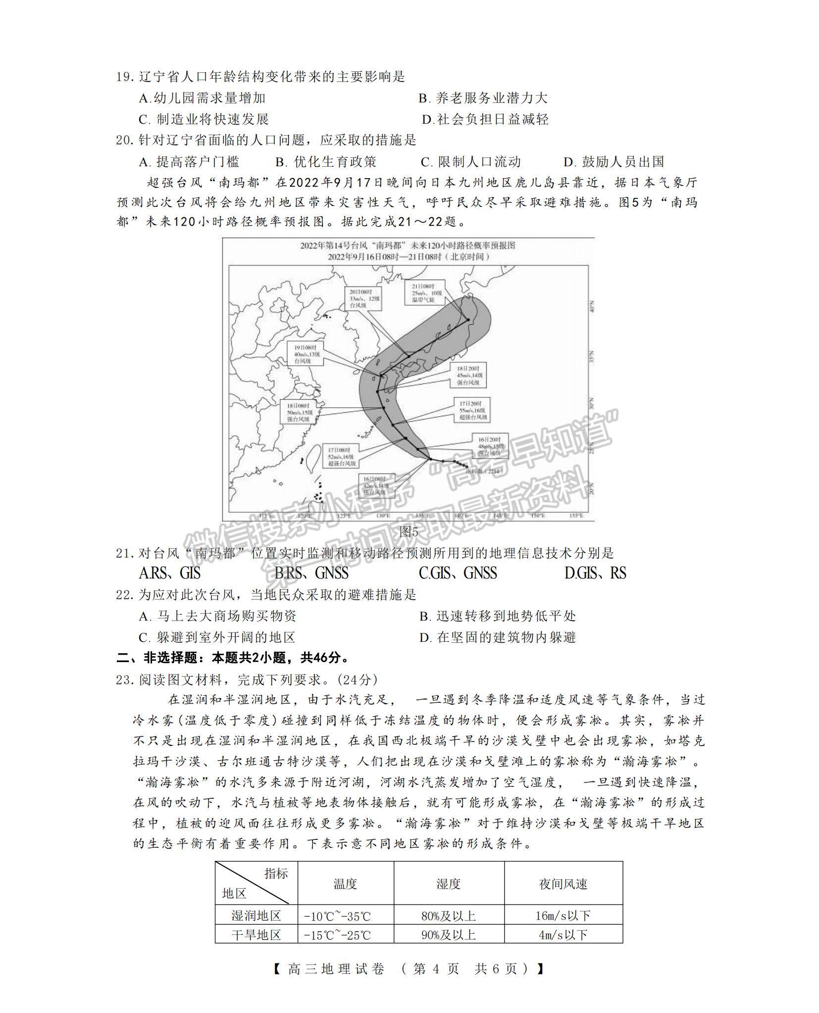 2023河南省非凡吉創(chuàng)TOP二十名校高三上學(xué)期12月調(diào)研考試地理試題及參考答案