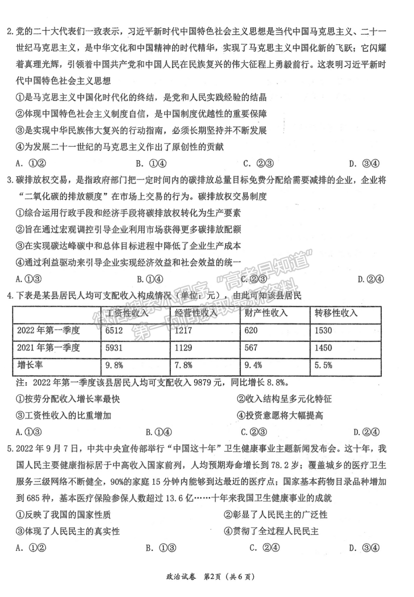 2023屆高三湖北十一校（鄂南高中、黃岡中學(xué)等）第一次聯(lián)考政治試題及參考答案