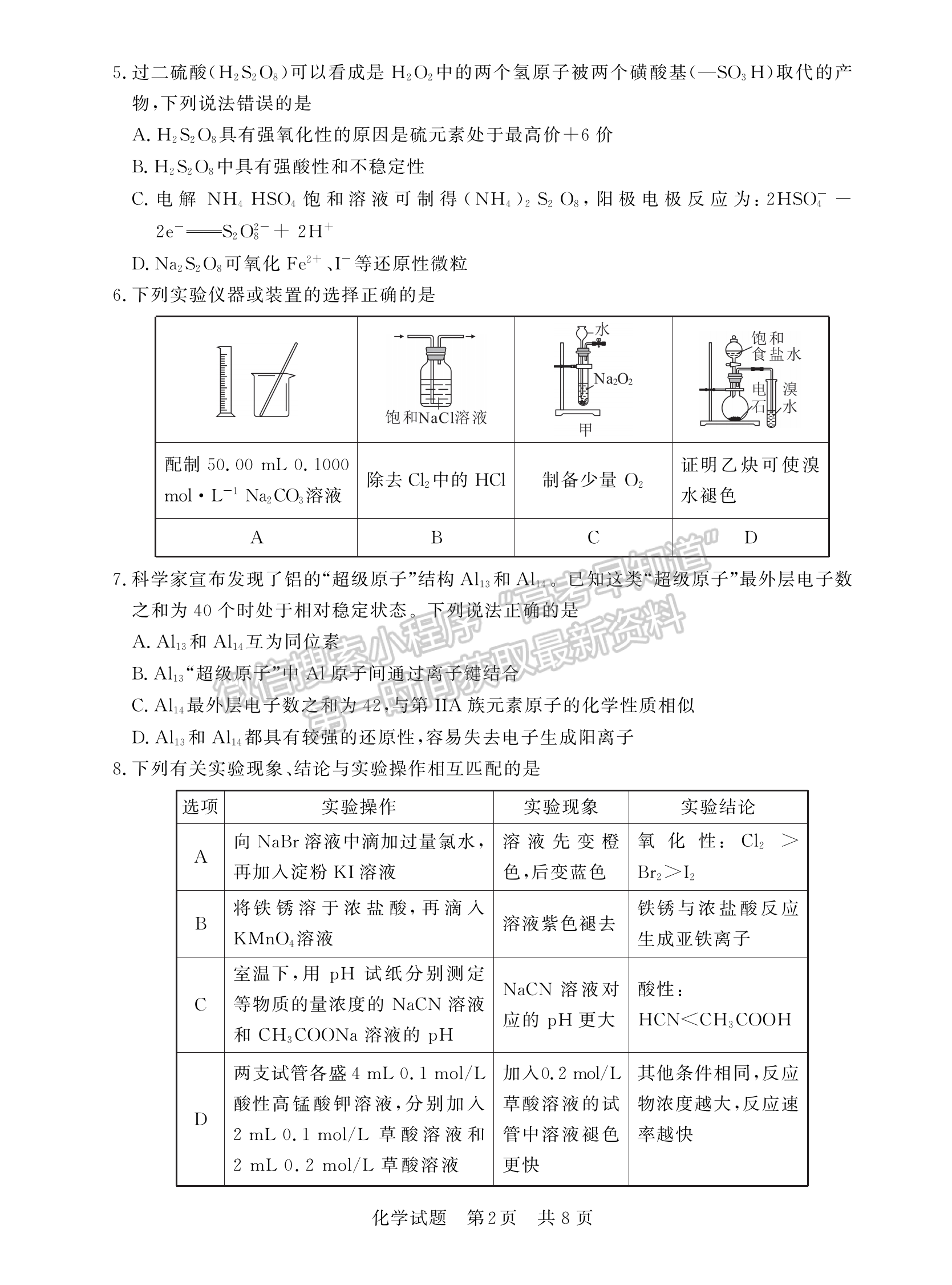 2023屆湖北高三第一次學(xué)業(yè)質(zhì)量評價(jià)（T8聯(lián)考）化學(xué)試卷及參考答案