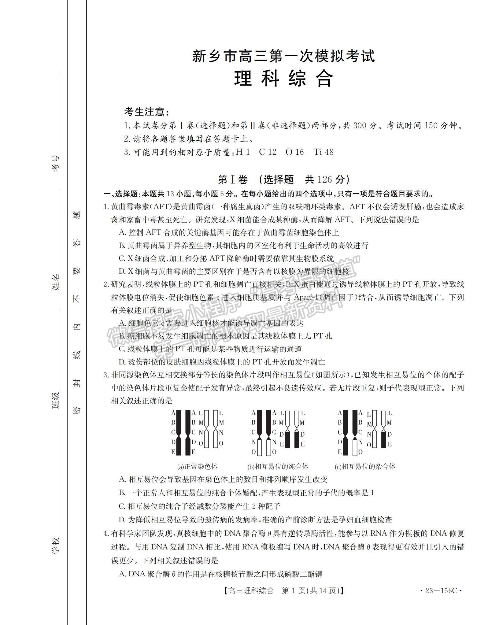 2023河南省新鄉(xiāng)市高三上學(xué)期第一次模擬考試?yán)砭C試題及參考答案