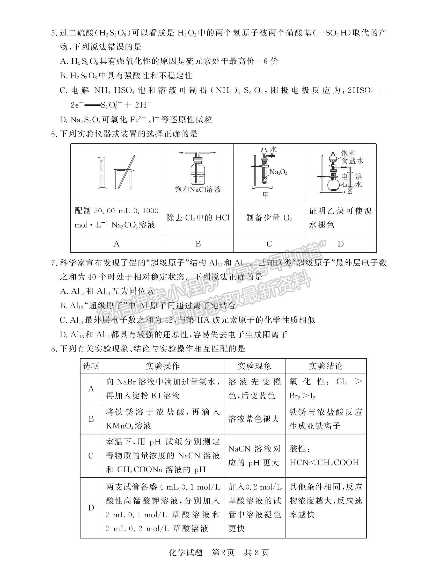 2023屆廣東高三第一次學(xué)業(yè)質(zhì)量評價（T8聯(lián)考）化學(xué)試題及答案