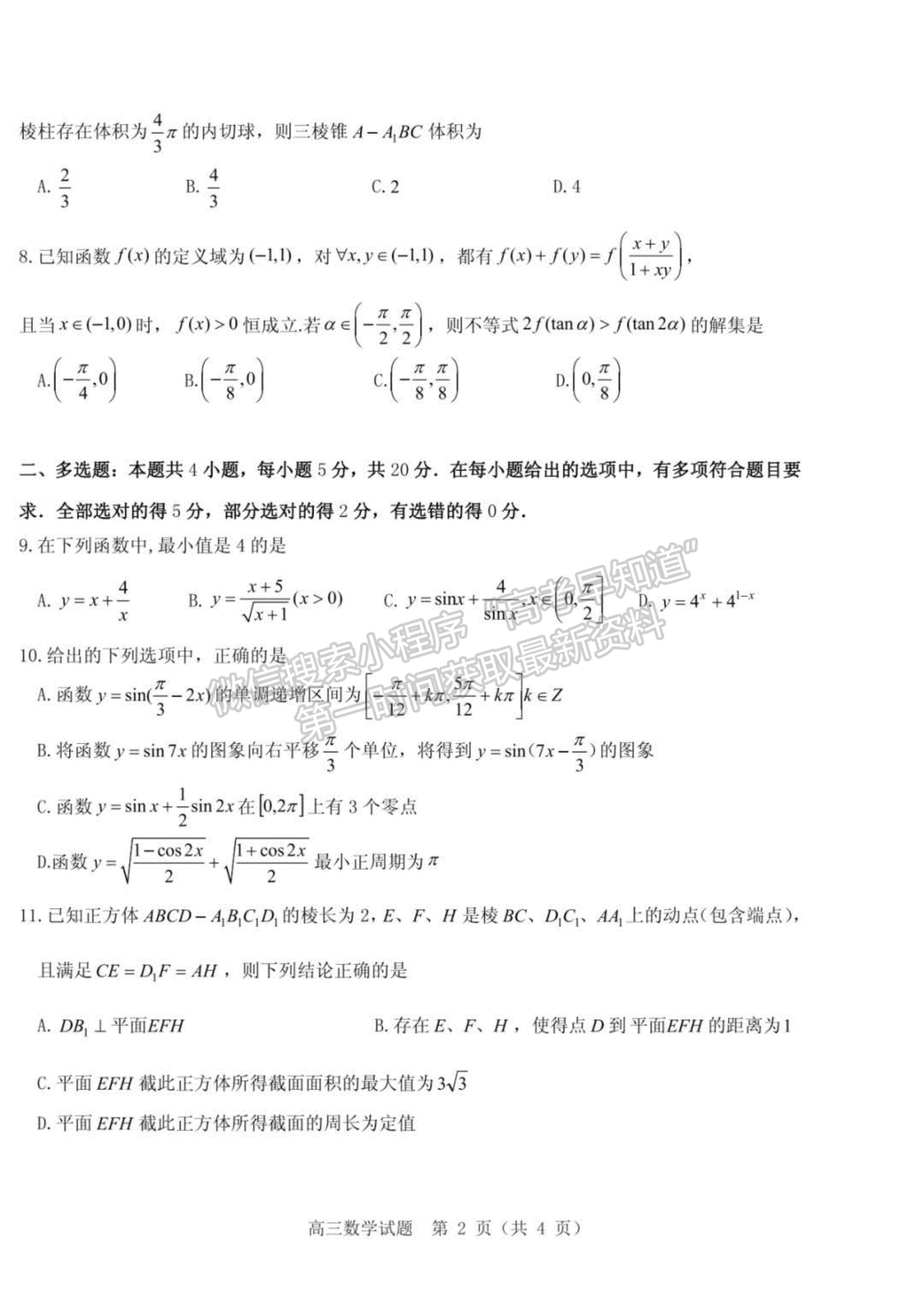 2023年山东中学联盟高三12月百校联考-数学试卷及答案