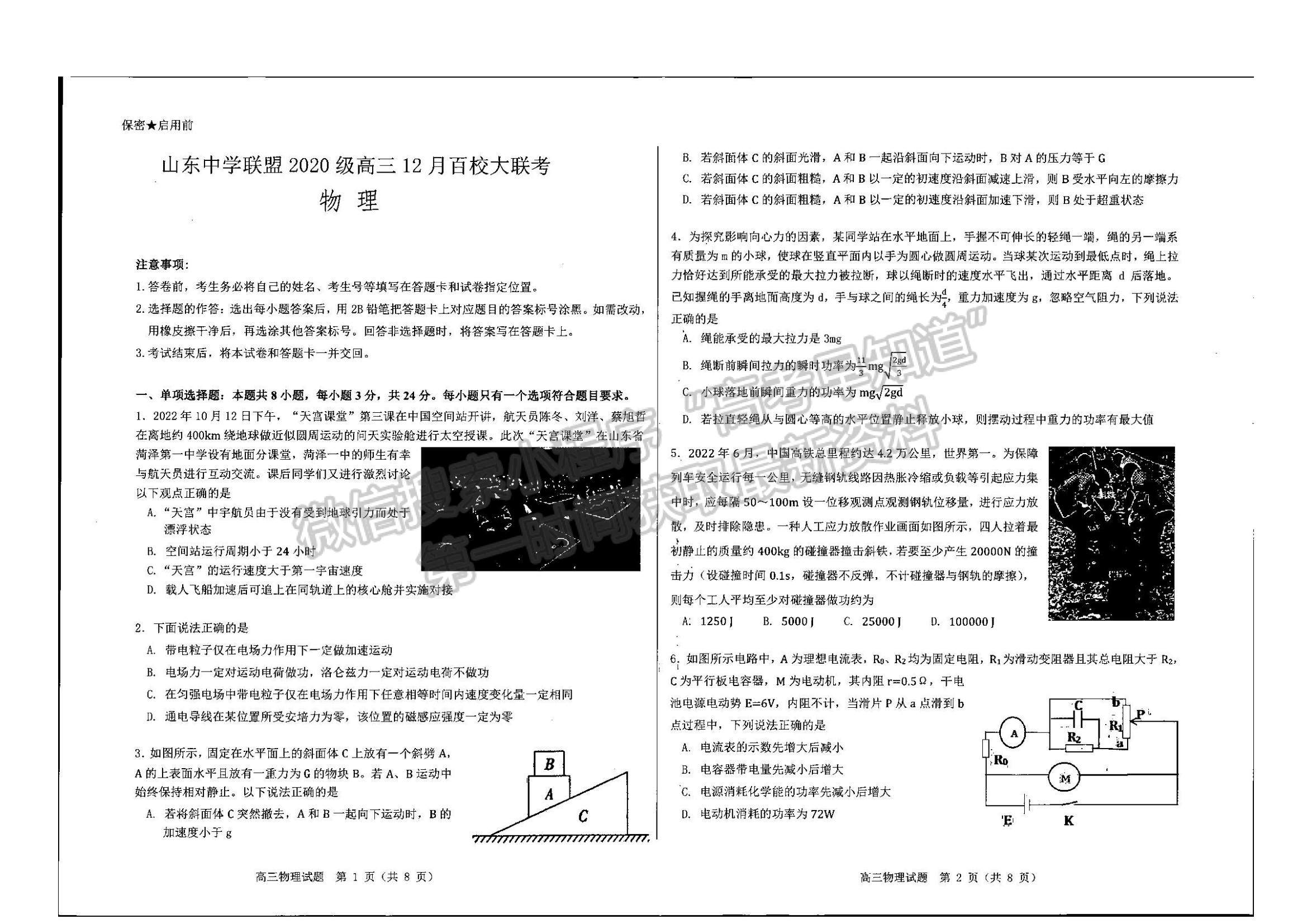 2023年山东中学联盟高三12月百校联考-物理试卷及答案