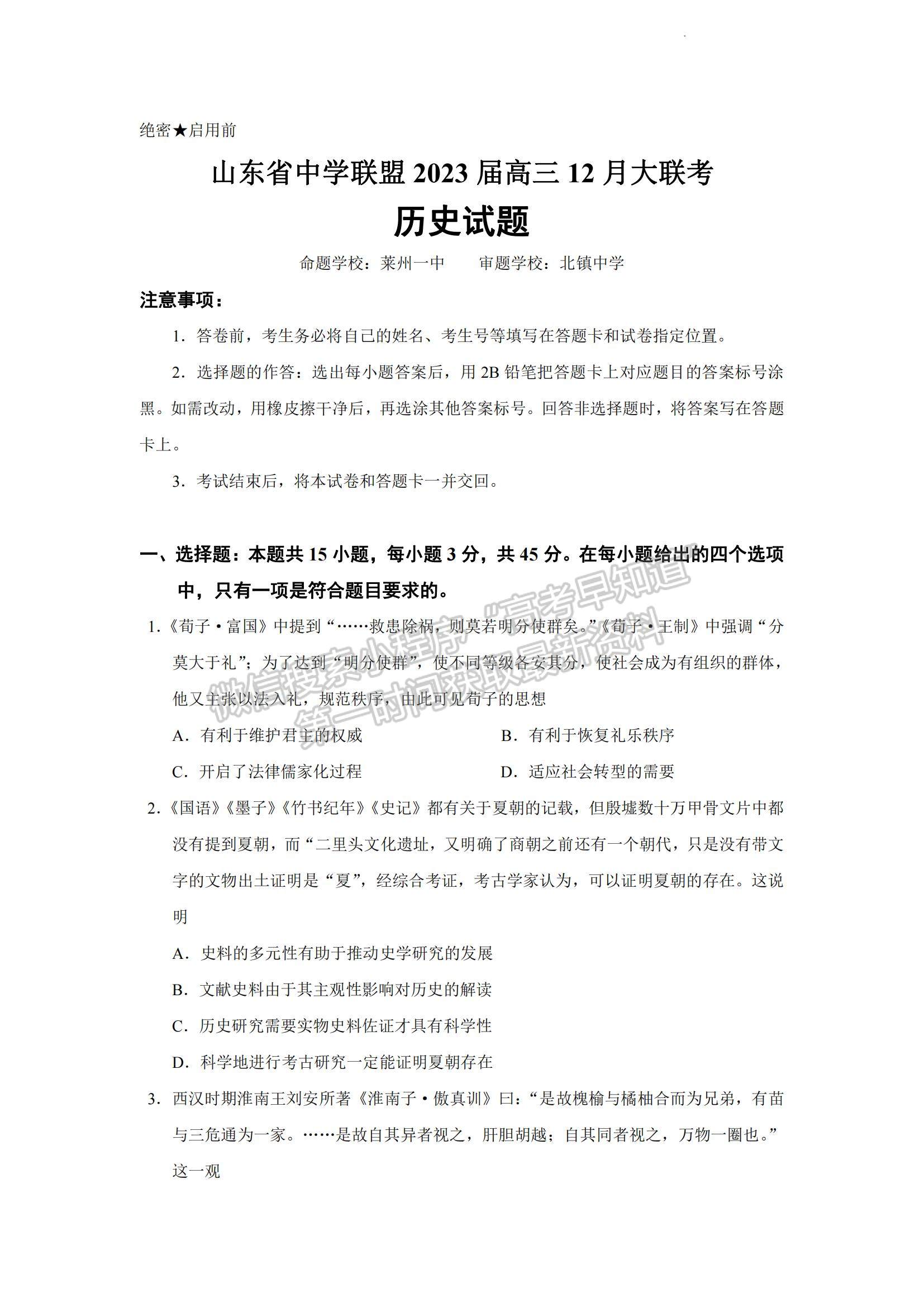 2023年山东中学联盟高三12月百校联考-历史试卷及答案