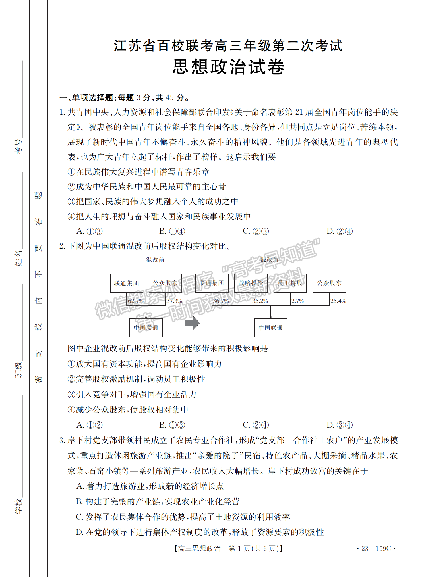 2023屆江蘇省高三12月百校聯(lián)考政治試題及參考答案