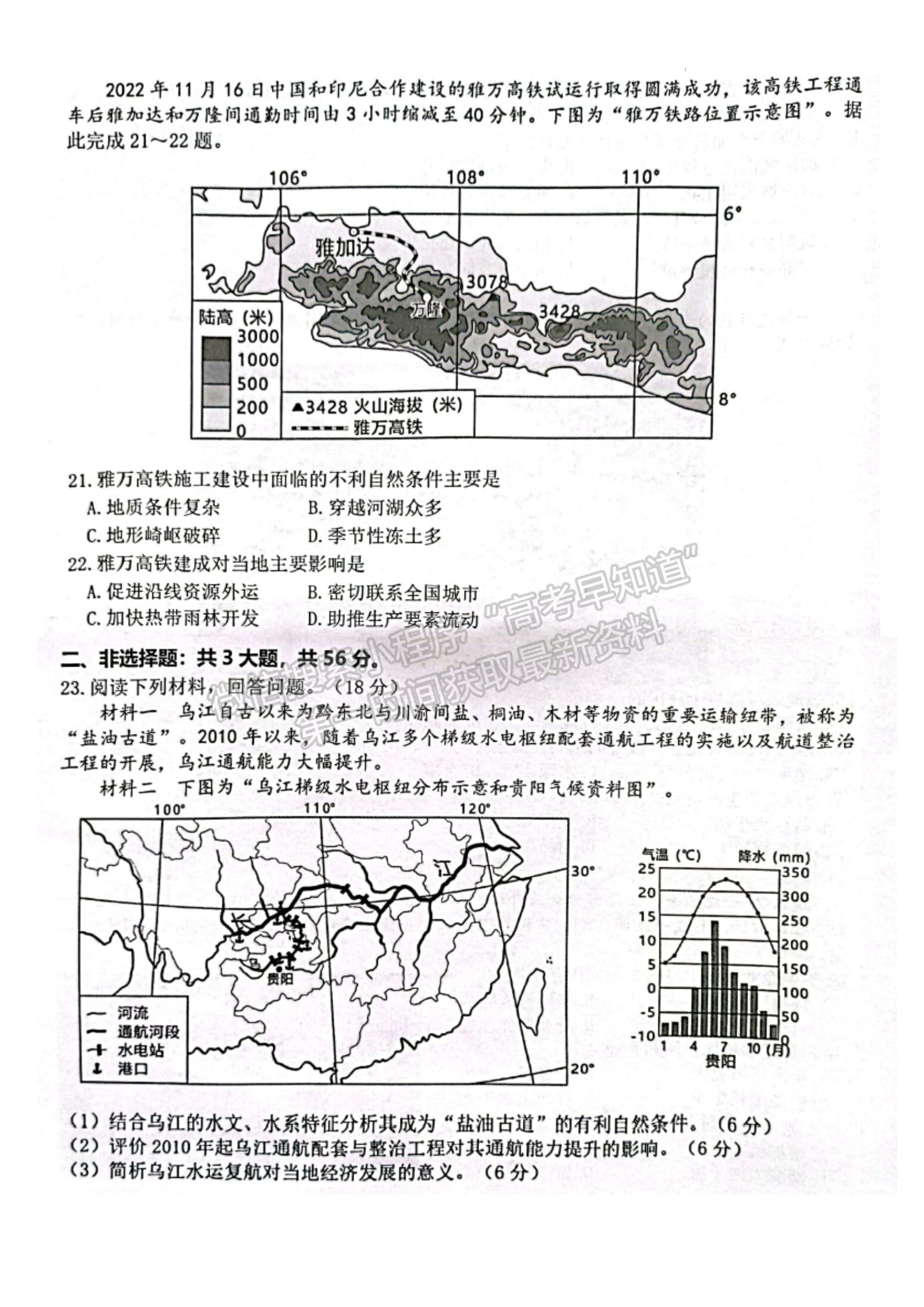 2023屆江蘇省新高考基地學(xué)校高三12月聯(lián)考地理試題及參考答案