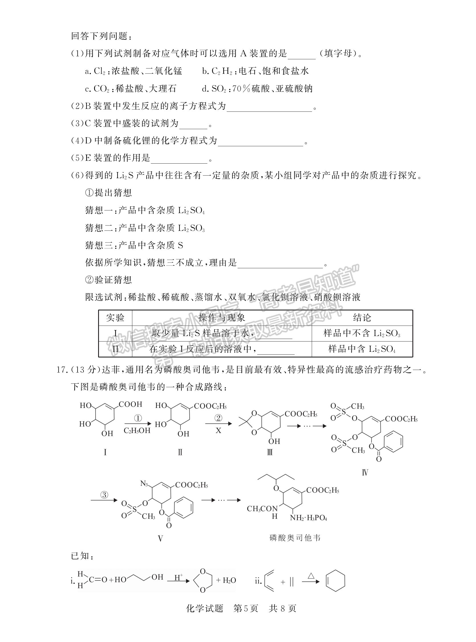 2023屆湖北高三第一次學(xué)業(yè)質(zhì)量評(píng)價(jià)（T8聯(lián)考）化學(xué)試卷及參考答案