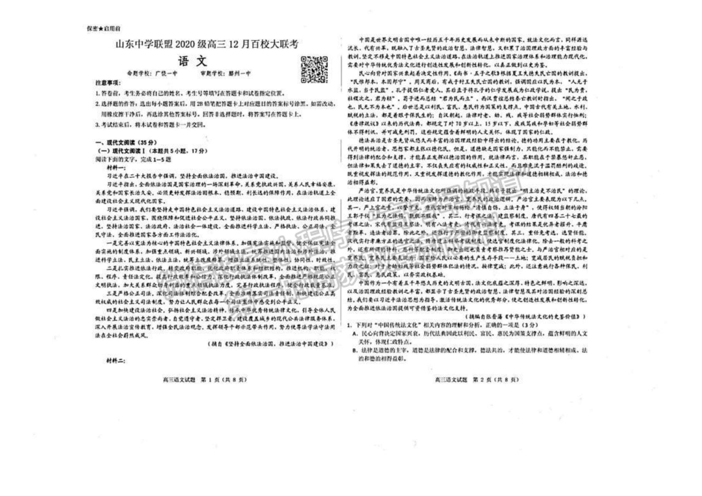 2023年山東中學(xué)聯(lián)盟高三12月百校聯(lián)考-語文試卷及答案