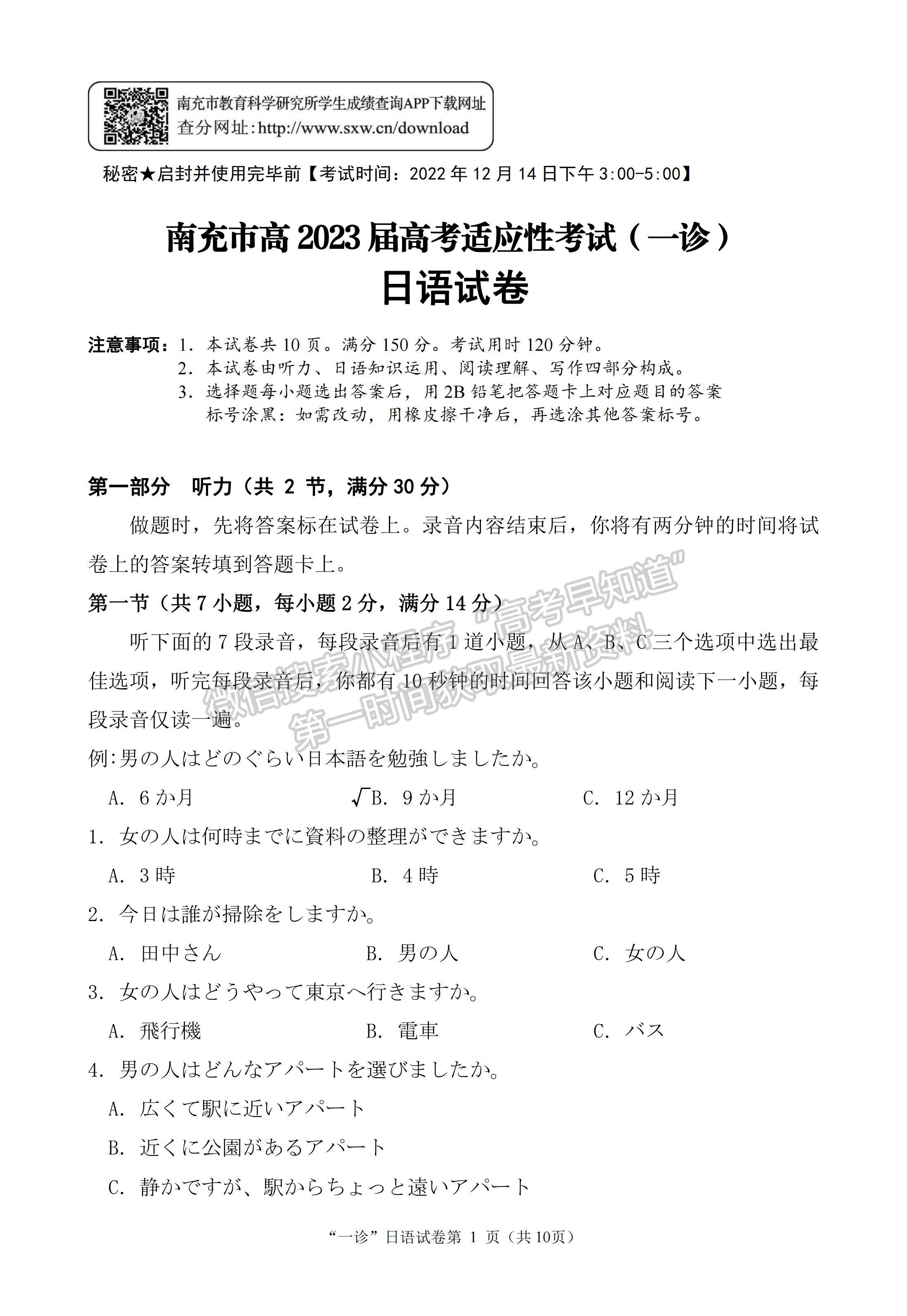 2023四川省南充市高2023屆高考適應(yīng)性考試（一診）日語(yǔ)試題及答案