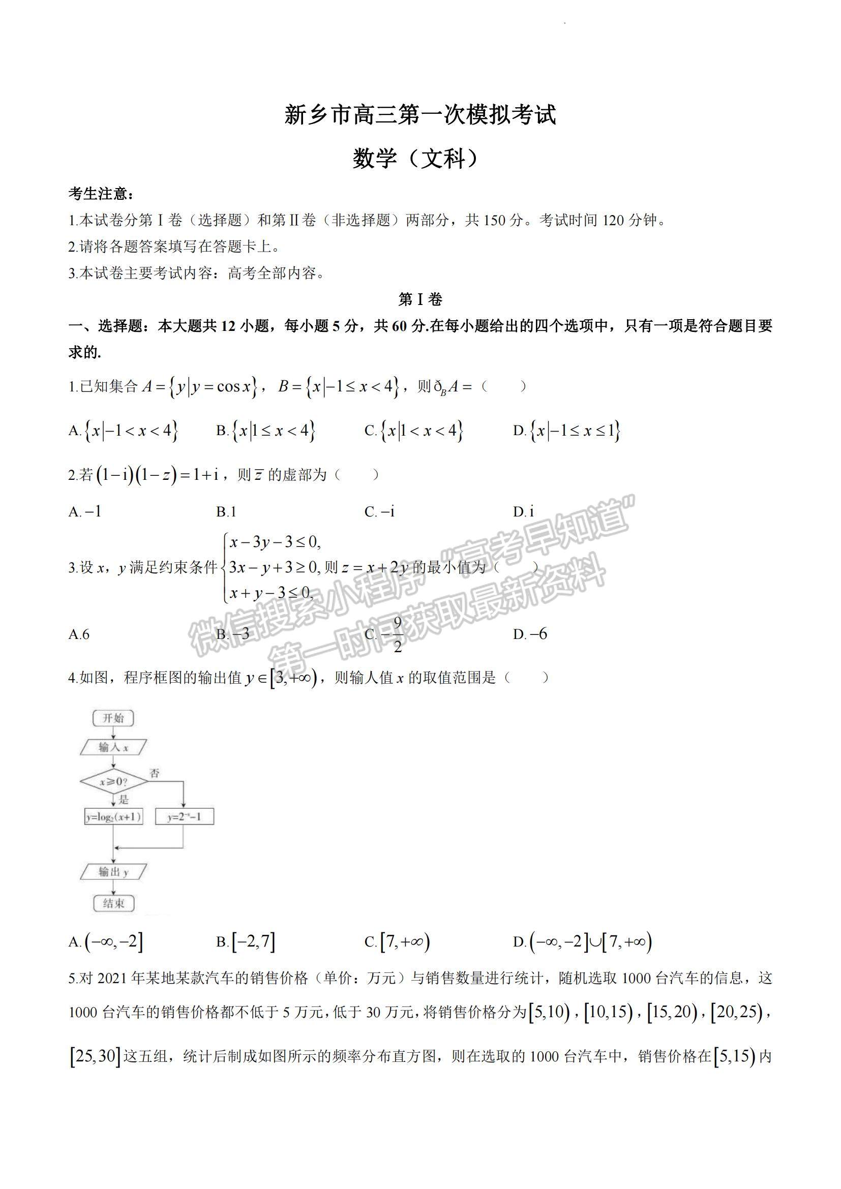 2023河南省新鄉(xiāng)市高三上學(xué)期第一次模擬考試文數(shù)試題及參考答案