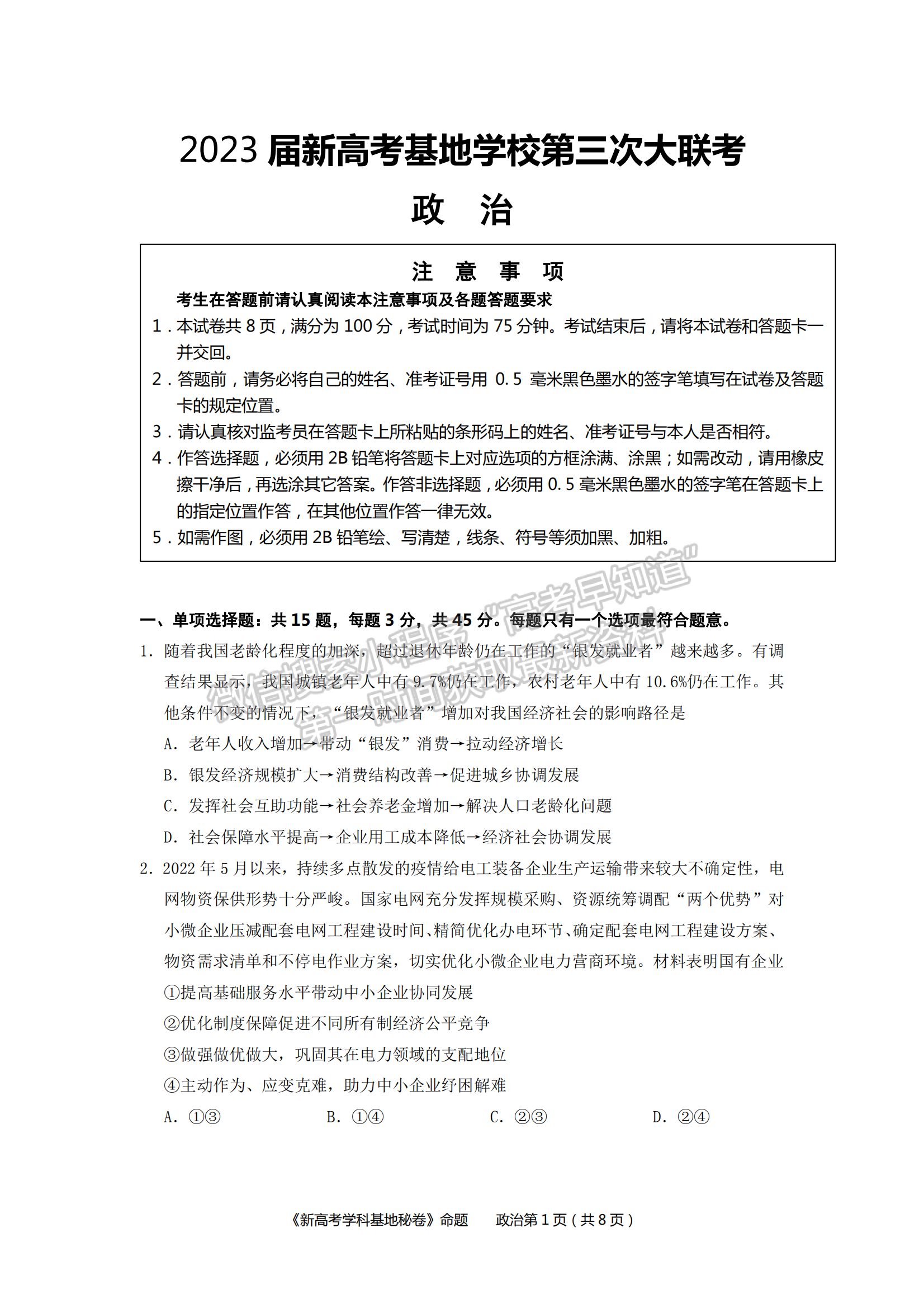 2023屆江蘇省新高考基地學校高三12月聯(lián)考政治試題及參考答案