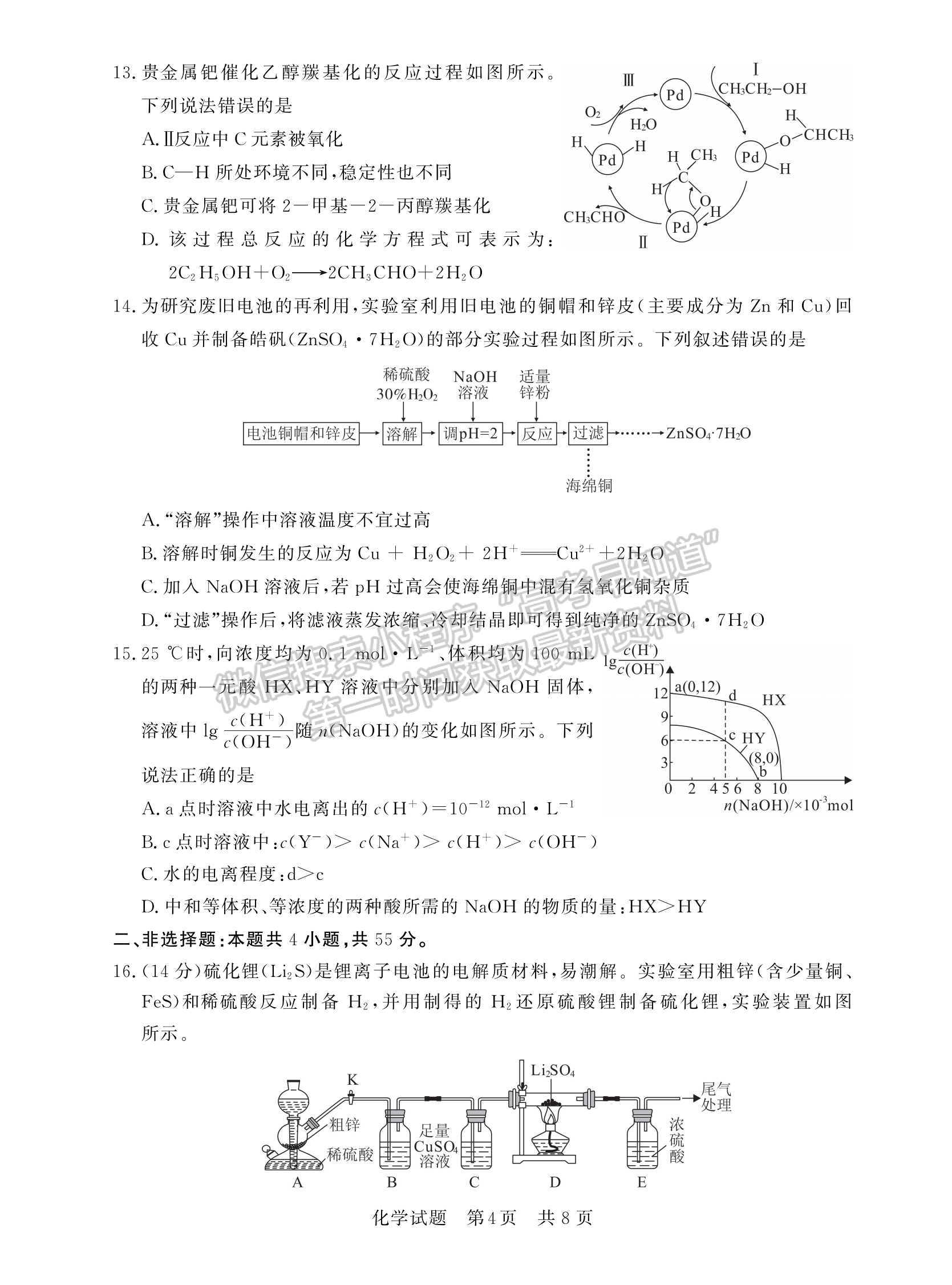 2023屆湖北高三第一次學(xué)業(yè)質(zhì)量評價(jià)（T8聯(lián)考）化學(xué)試卷及參考答案