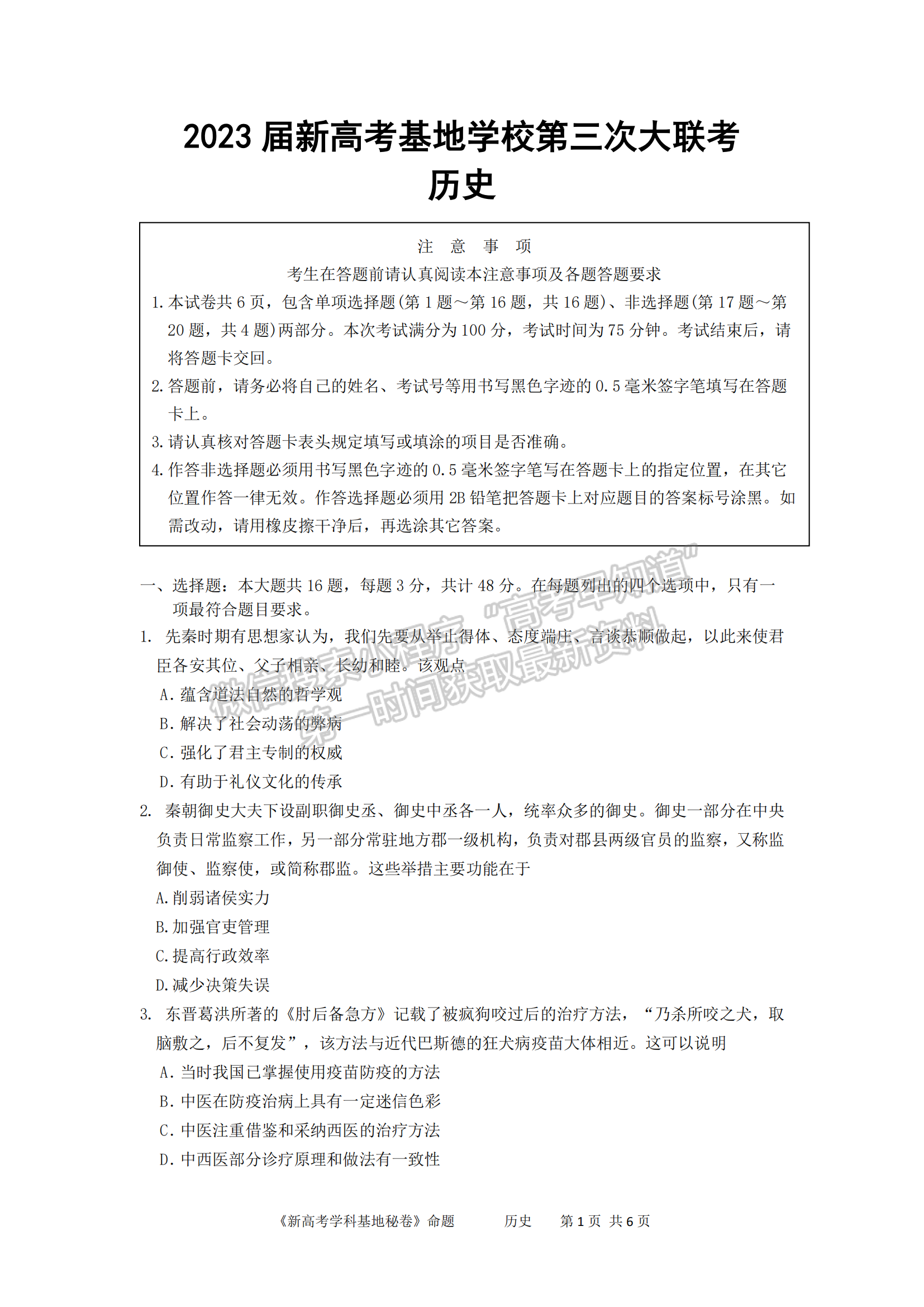 2023屆江蘇省新高考基地學(xué)校高三12月聯(lián)考?xì)v史試題及參考答案